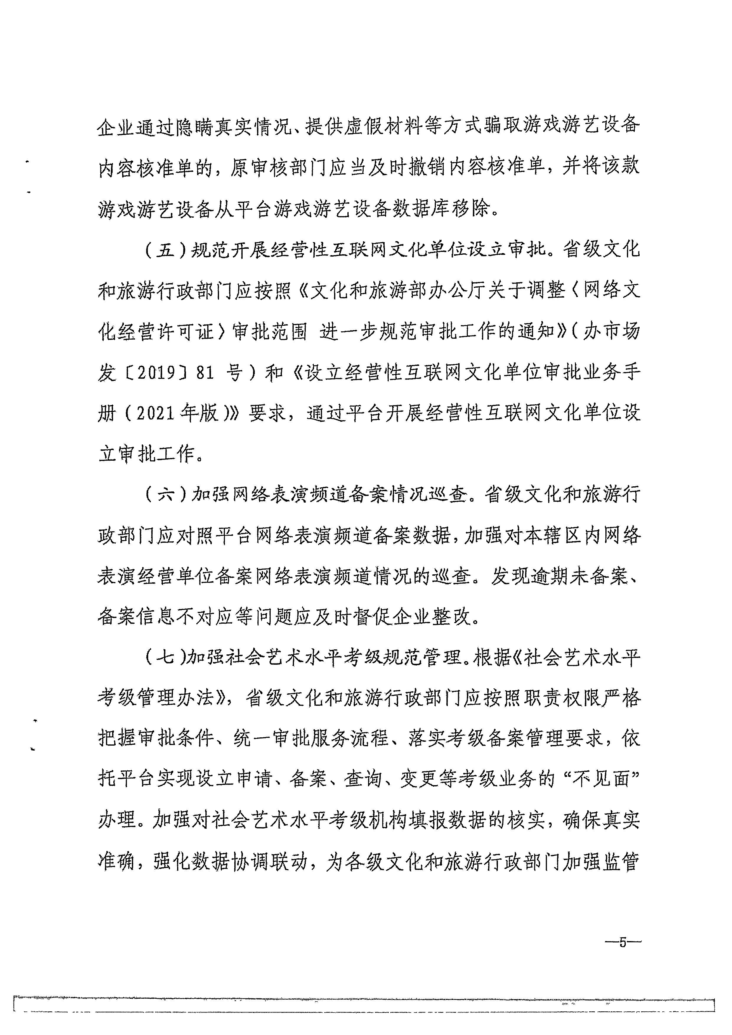 香港三级片
转发文化和旅游部办公厅关于进一步做好全国文化市场技术监管与服务平台推广应用工作的通知_页面_08.jpg