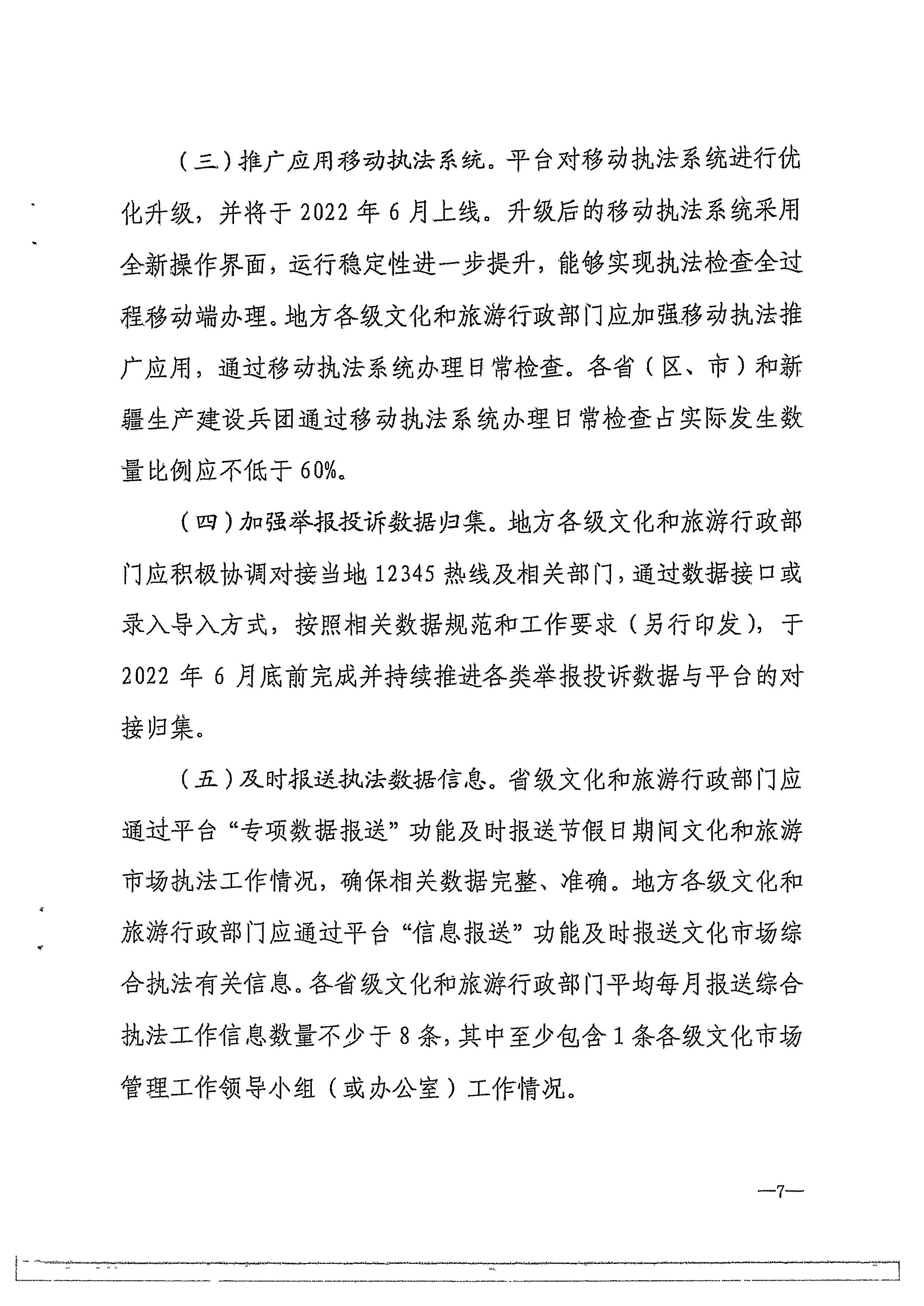 香港三级片
转发文化和旅游部办公厅关于进一步做好全国文化市场技术监管与服务平台推广应用工作的通知_页面_10.jpg