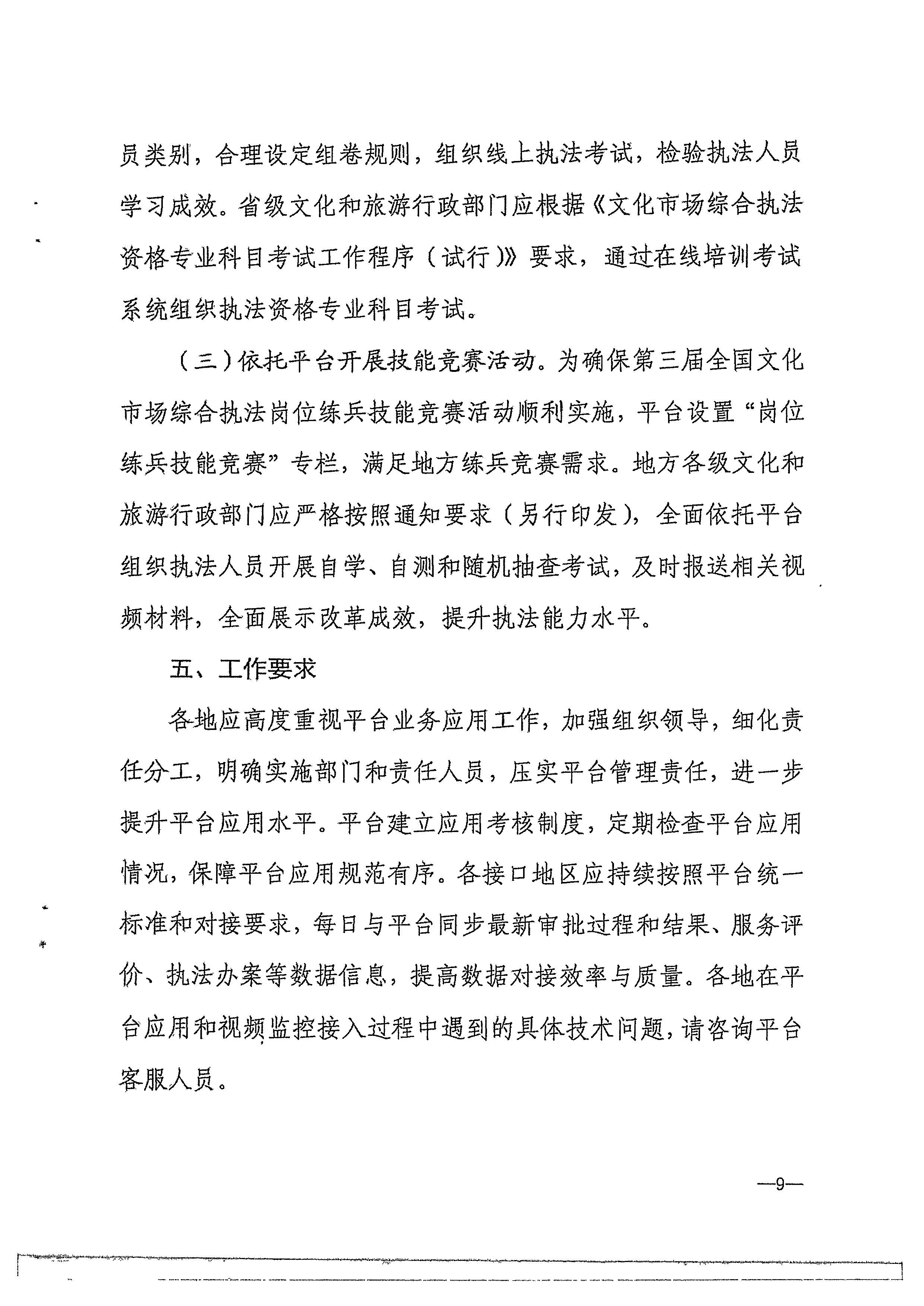 香港三级片
转发文化和旅游部办公厅关于进一步做好全国文化市场技术监管与服务平台推广应用工作的通知_页面_12.jpg