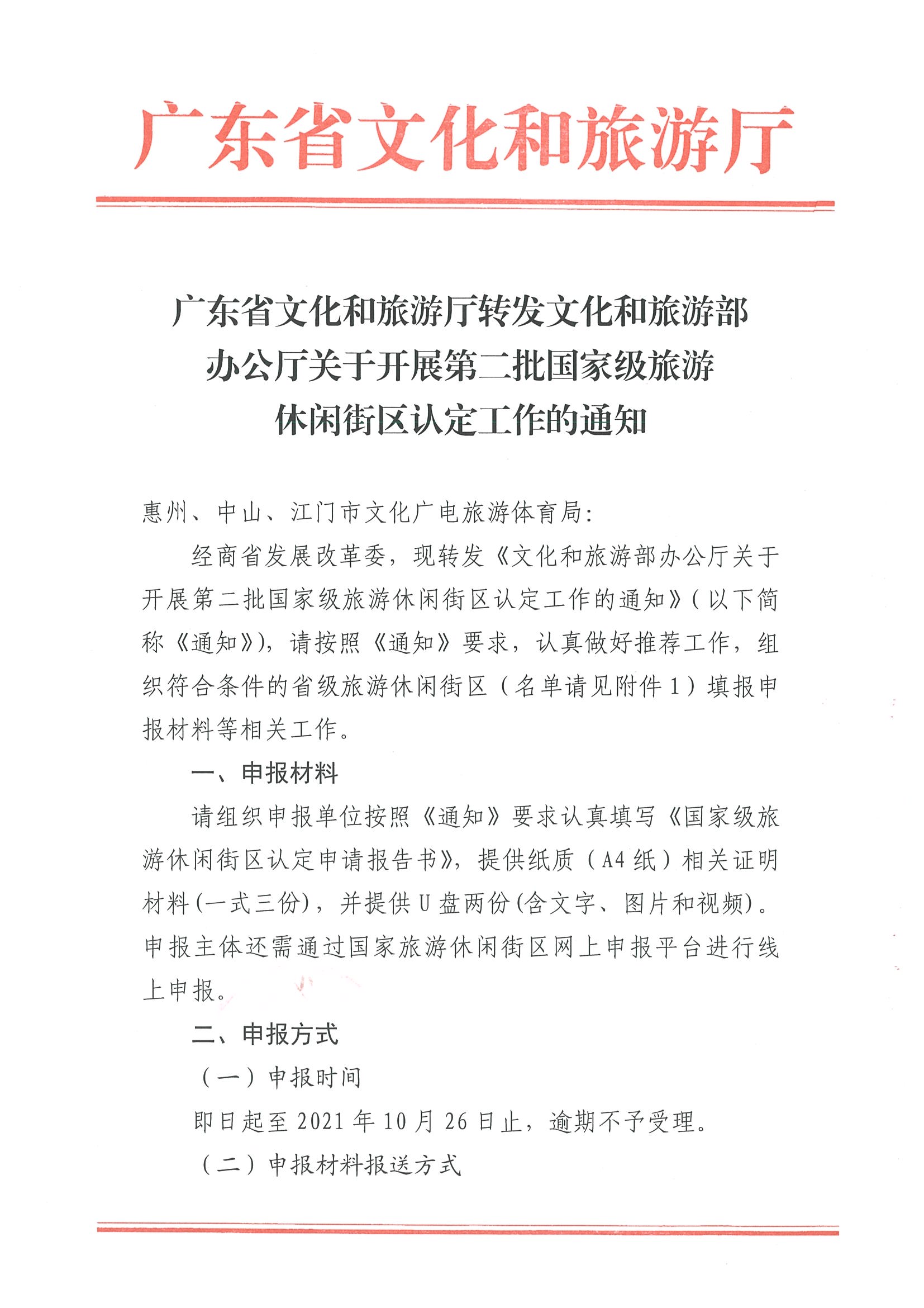 221026114806284500_香港三级片
转发文化和旅游部办公厅关于开展第二批国家旅游休闲街区认定工作的通知_页面_01.jpg