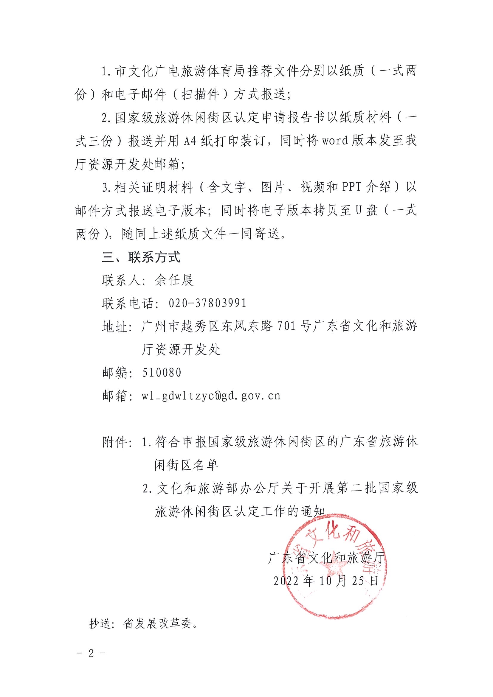 221026114806284500_香港三级片
转发文化和旅游部办公厅关于开展第二批国家旅游休闲街区认定工作的通知_页面_02.jpg