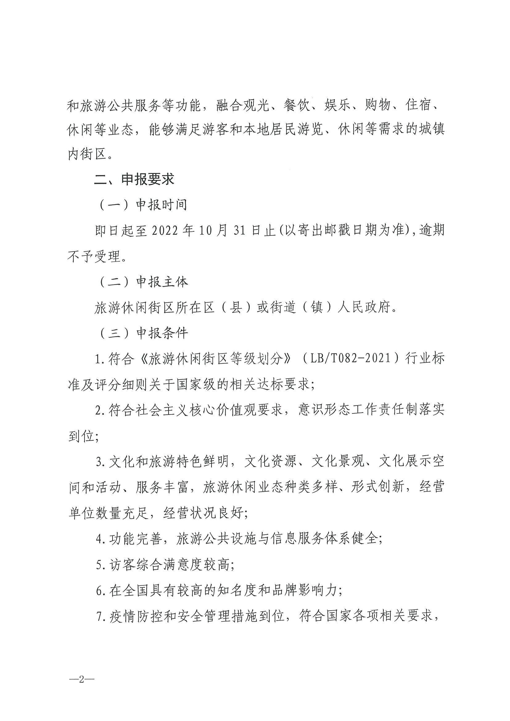 221026114806284500_香港三级片
转发文化和旅游部办公厅关于开展第二批国家旅游休闲街区认定工作的通知_页面_06.jpg