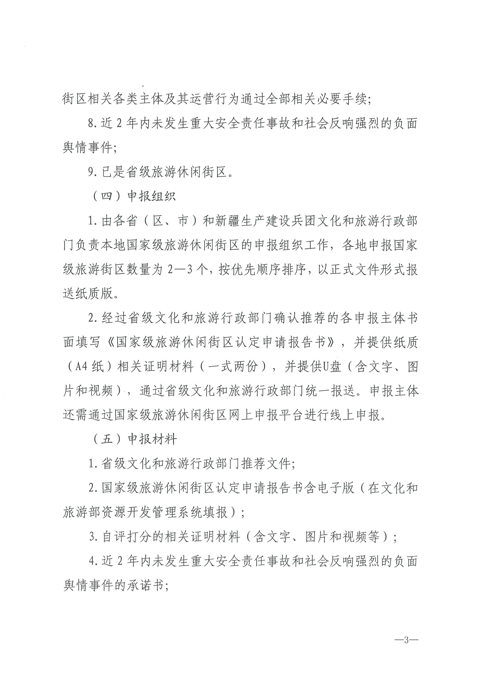 221026114806284500_香港三级片
转发文化和旅游部办公厅关于开展第二批国家旅游休闲街区认定工作的通知_页面_07.jpg