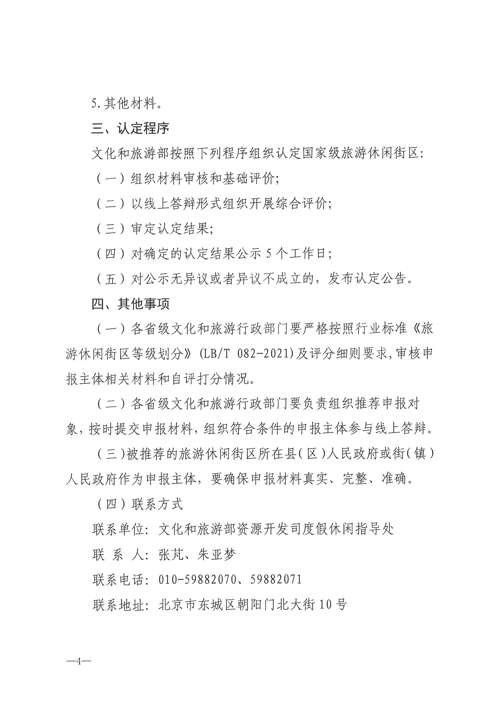 221026114806284500_香港三级片
转发文化和旅游部办公厅关于开展第二批国家旅游休闲街区认定工作的通知_页面_08.jpg