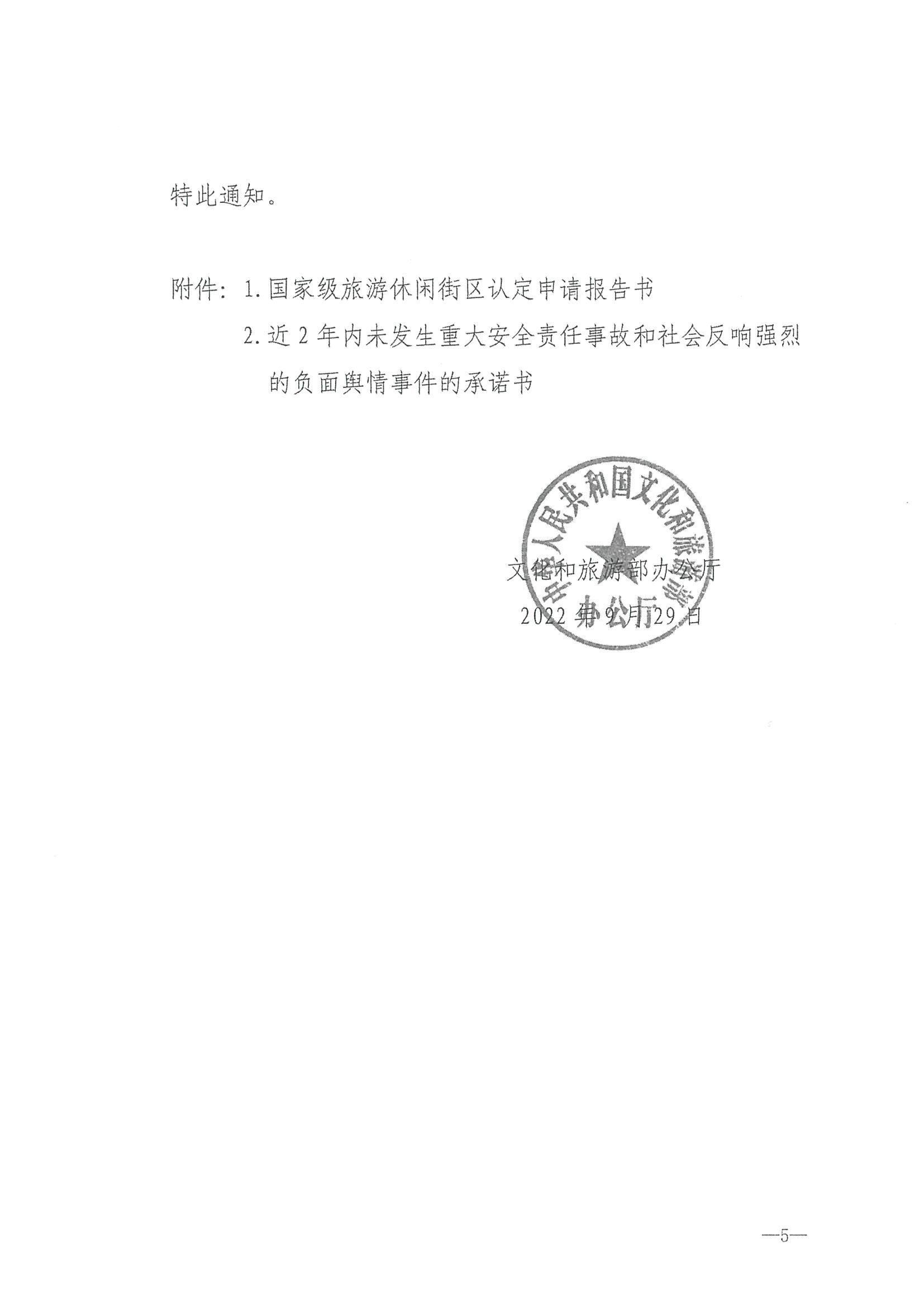 221026114806284500_香港三级片
转发文化和旅游部办公厅关于开展第二批国家旅游休闲街区认定工作的通知_页面_09.jpg
