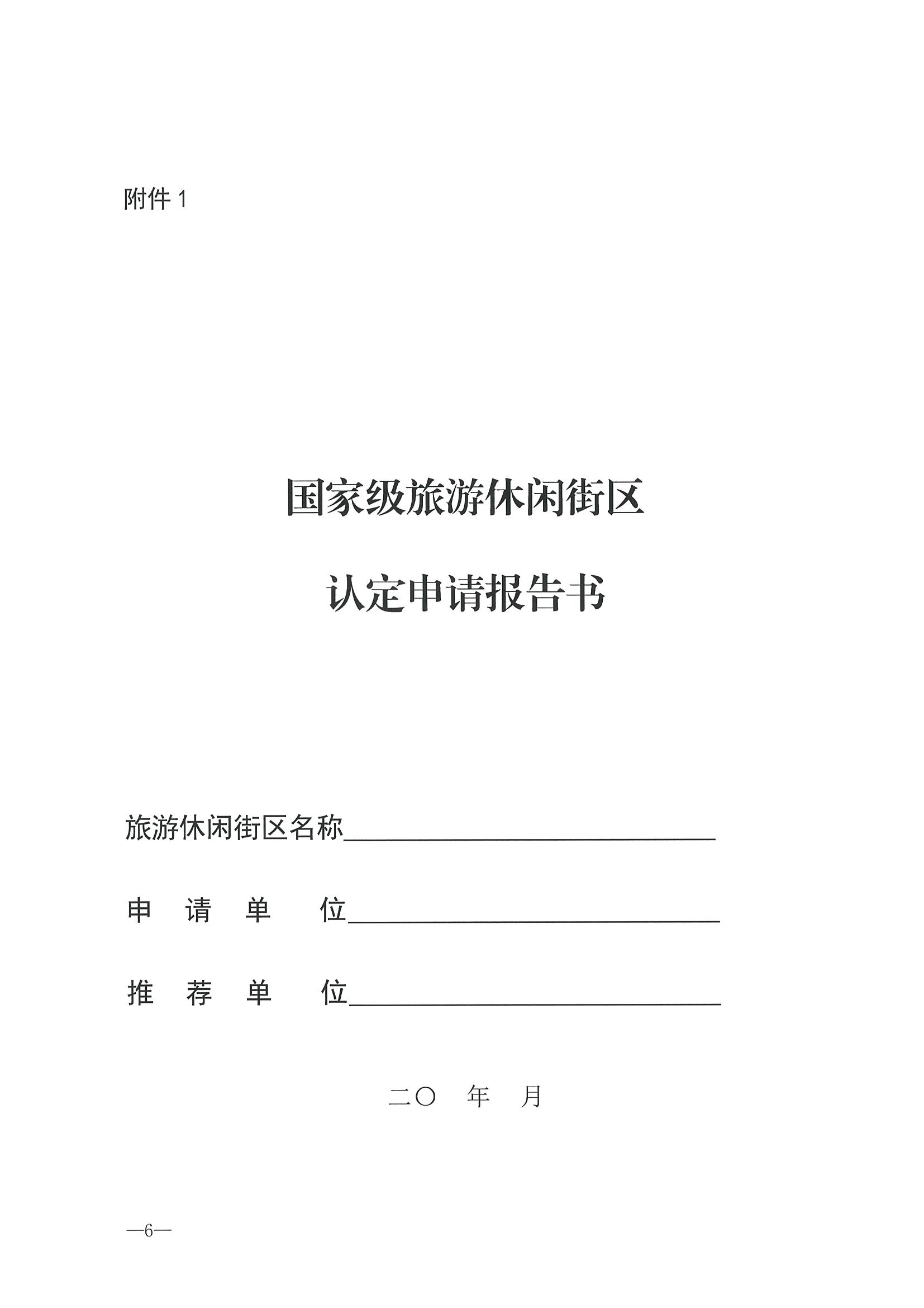 221026114806284500_香港三级片
转发文化和旅游部办公厅关于开展第二批国家旅游休闲街区认定工作的通知_页面_10.jpg