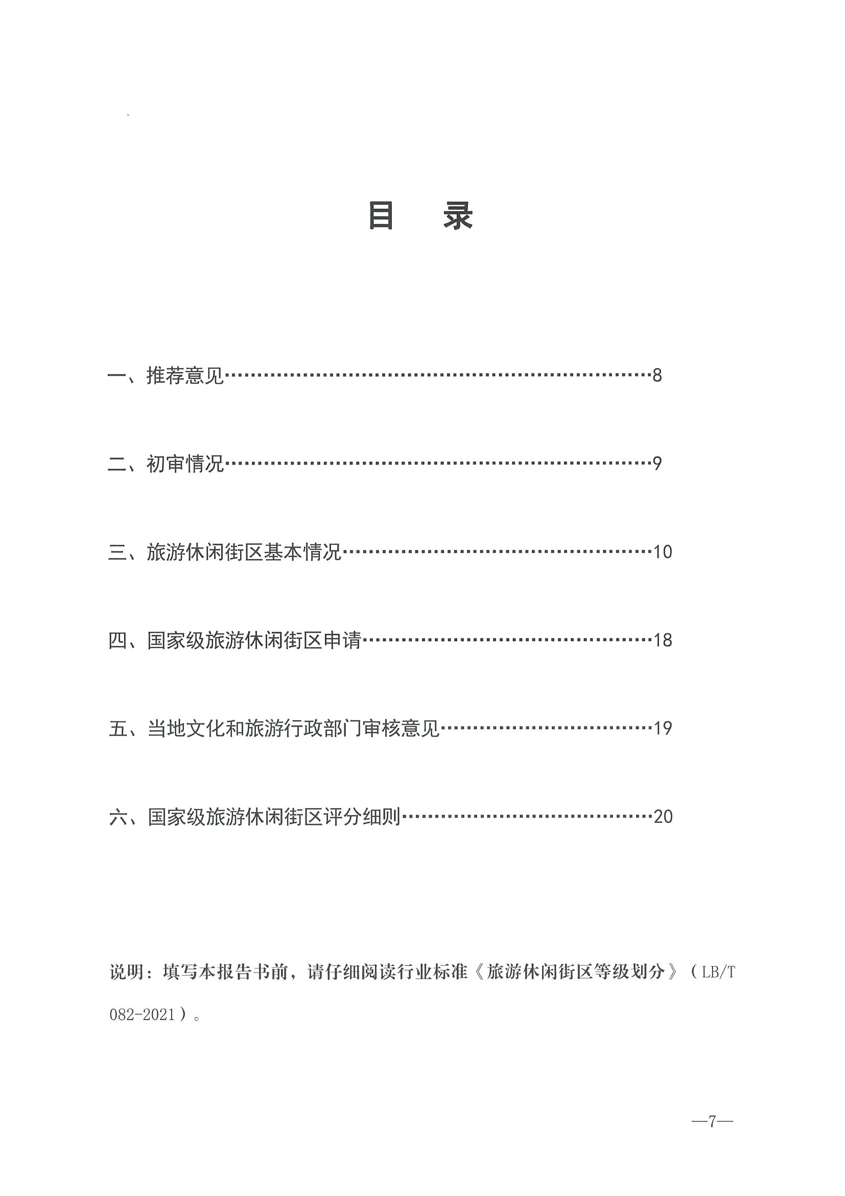 221026114806284500_香港三级片
转发文化和旅游部办公厅关于开展第二批国家旅游休闲街区认定工作的通知_页面_11.jpg