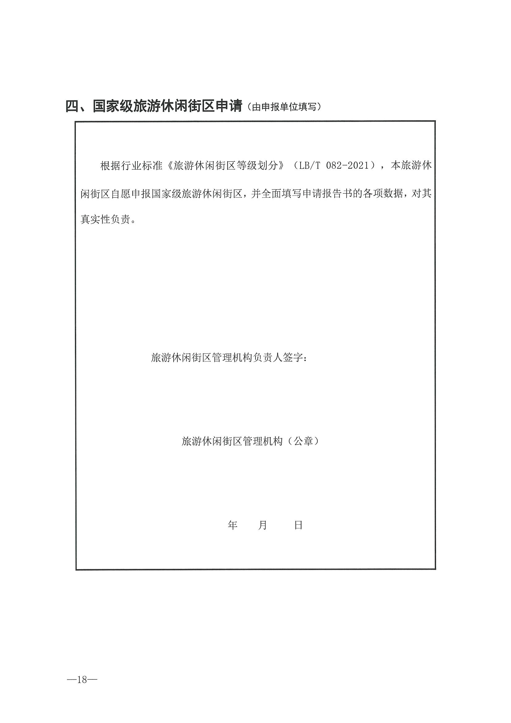 221026114806284500_香港三级片
转发文化和旅游部办公厅关于开展第二批国家旅游休闲街区认定工作的通知_页面_22.jpg