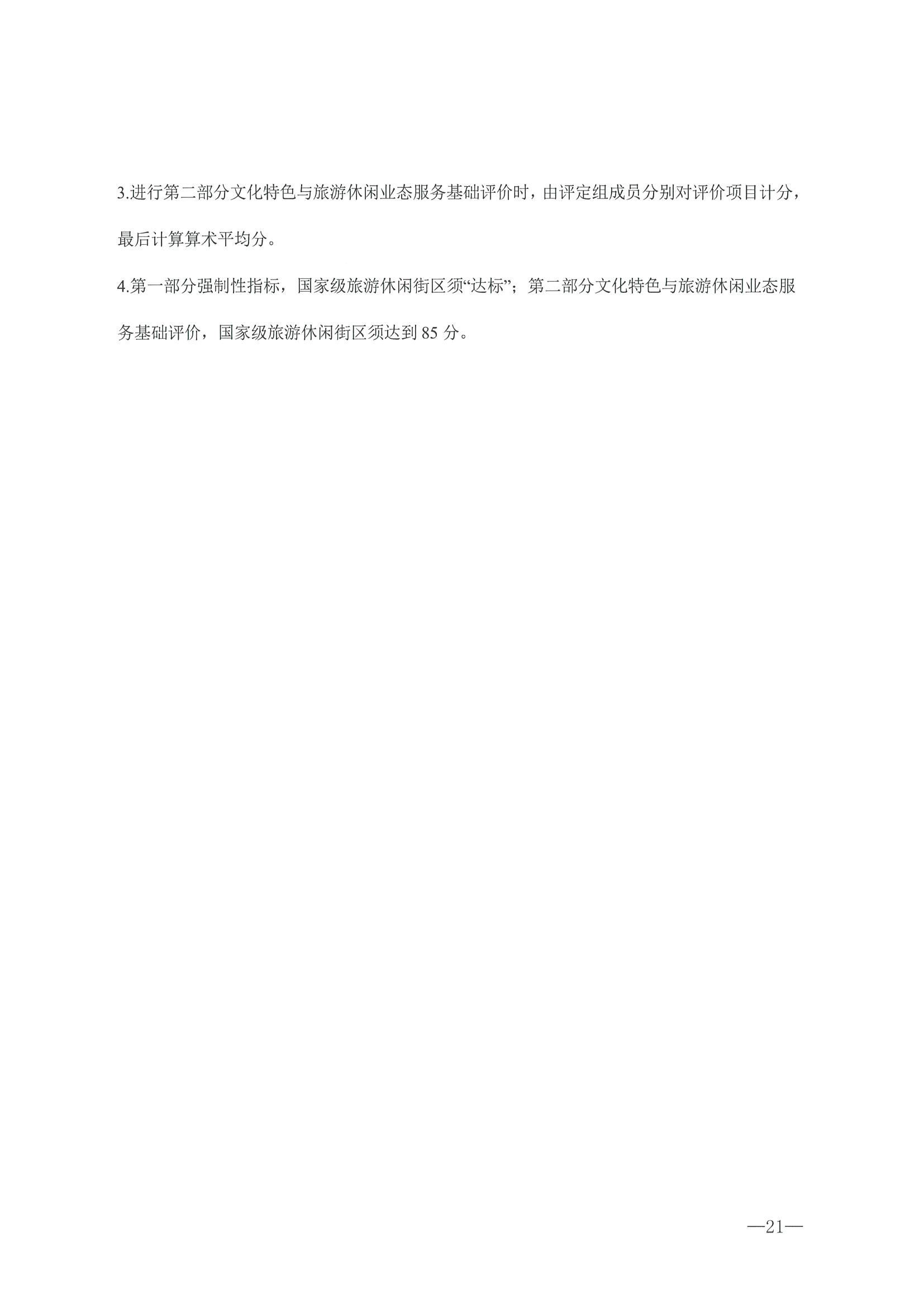 221026114806284500_香港三级片
转发文化和旅游部办公厅关于开展第二批国家旅游休闲街区认定工作的通知_页面_25.jpg