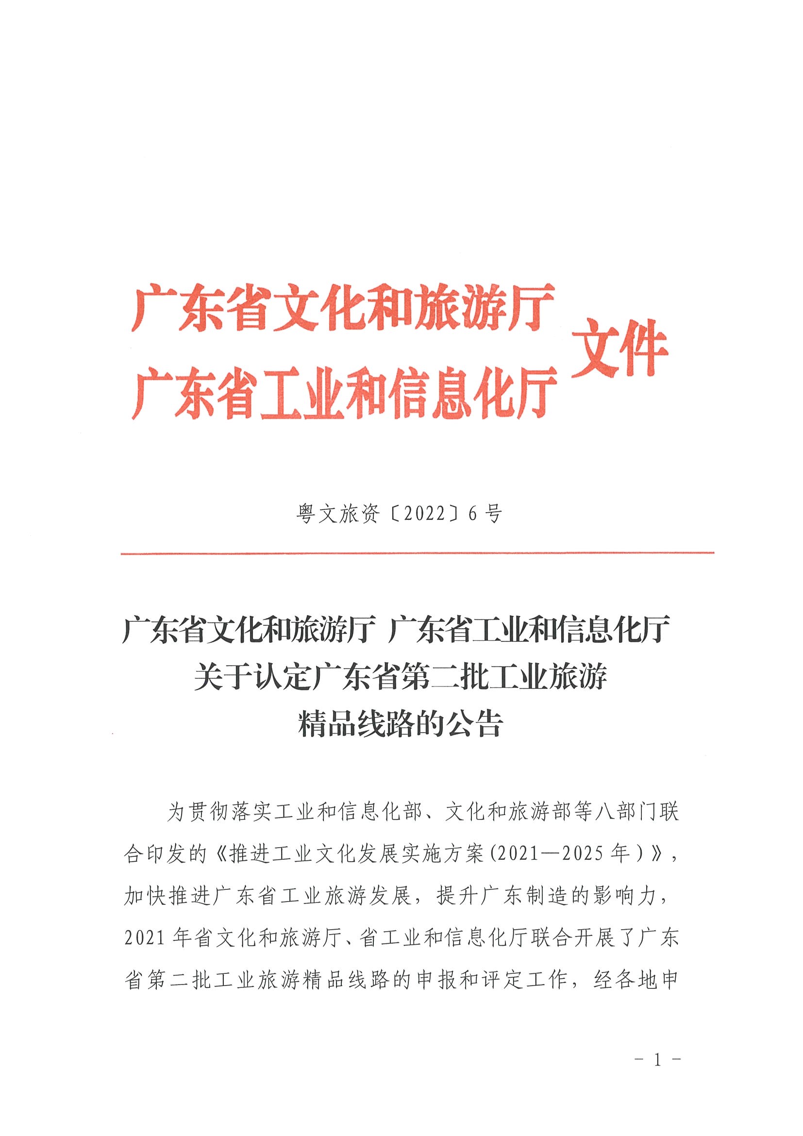 香港三级片
 广东省工业和信息化厅关于认定广东省第二批工业旅游精品线路的公告_页面_1.jpg