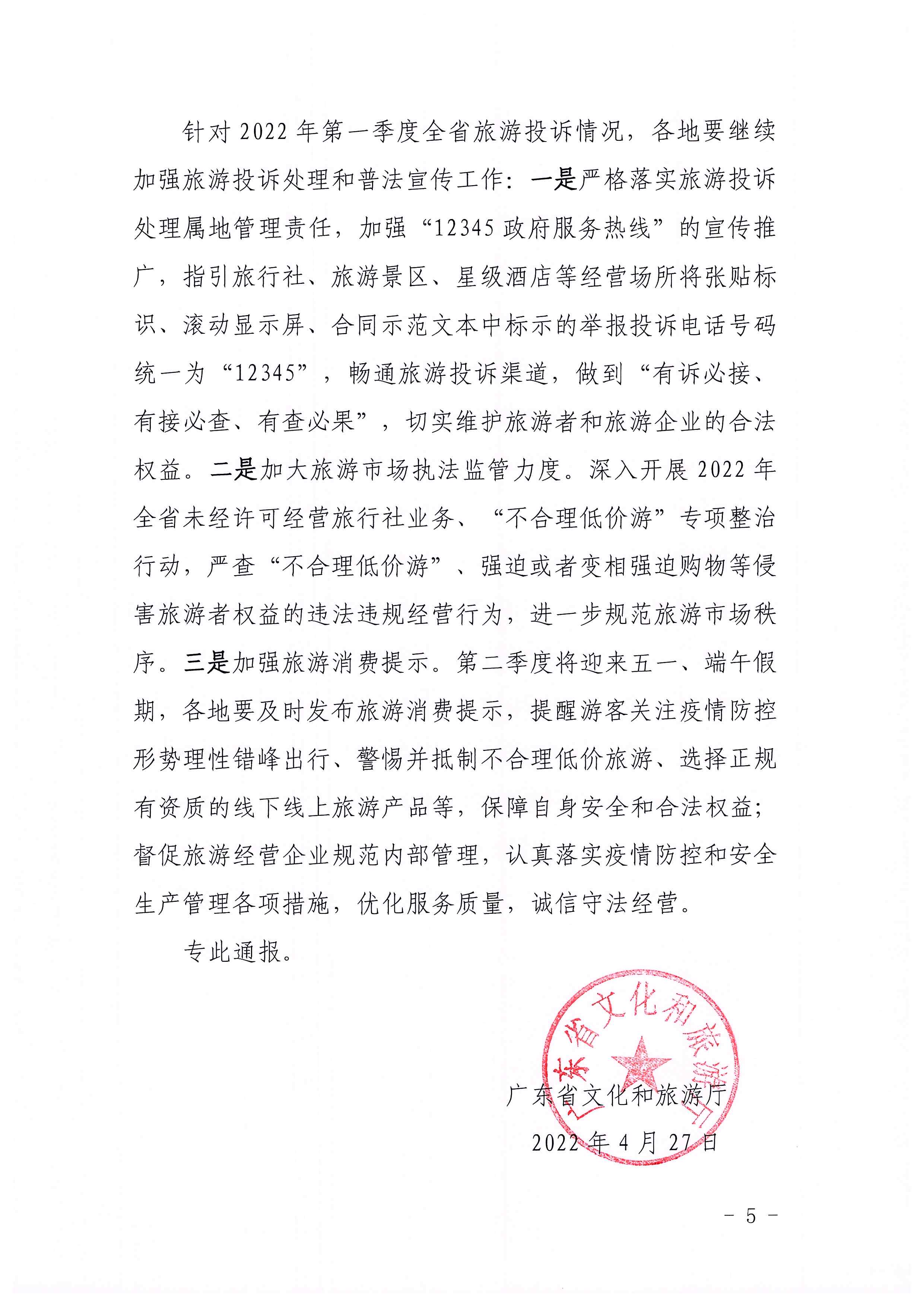 香港三级片
关于2022年第一季度旅游投诉情况的通报_页面_5.jpg