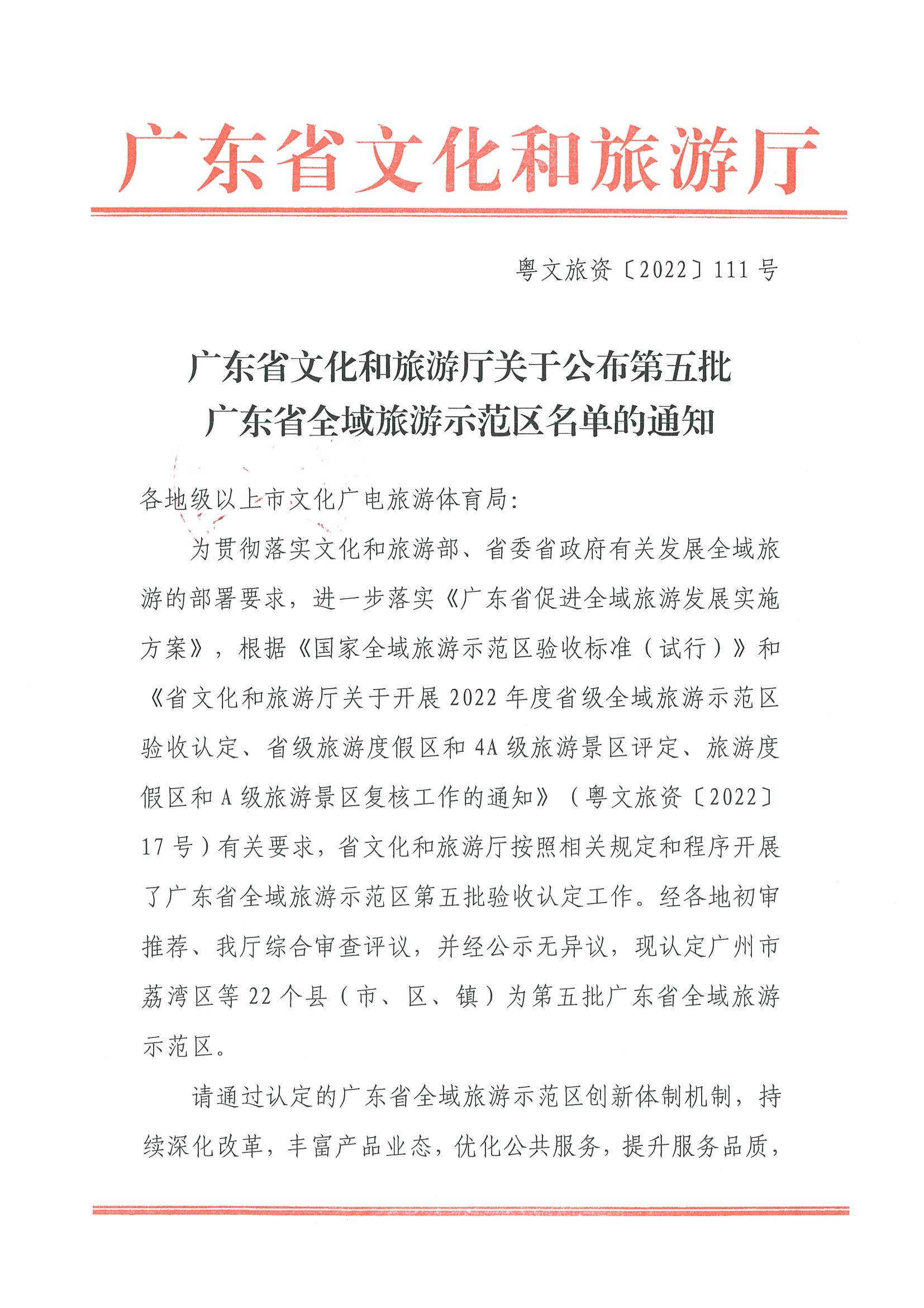 香港三级片
关于公布第五批广东省全域旅游示范区名单的通知_页面_1.jpg