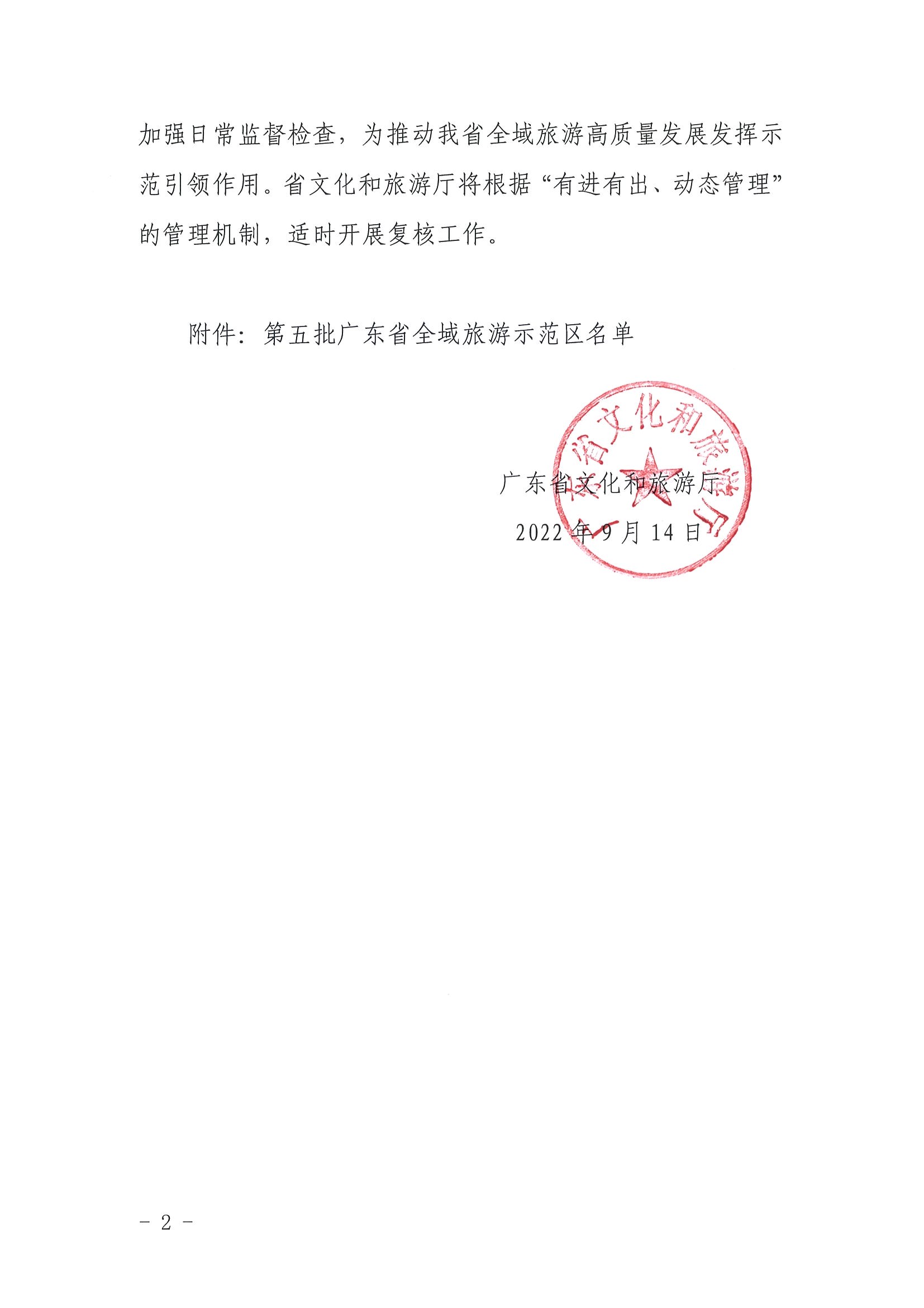 香港三级片
关于公布第五批广东省全域旅游示范区名单的通知_页面_2.jpg