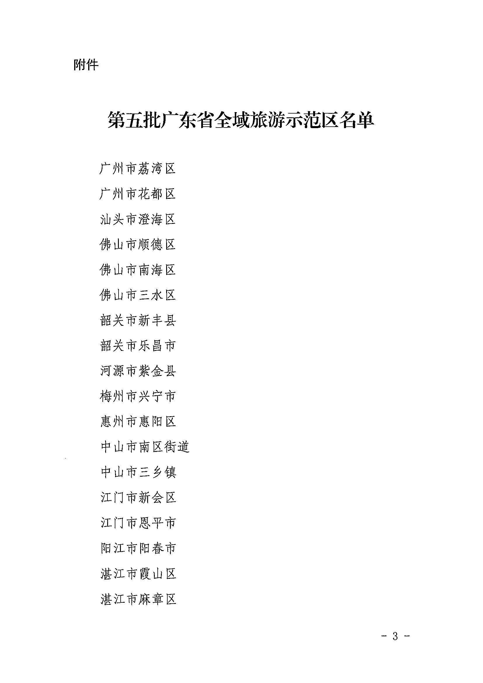 香港三级片
关于公布第五批广东省全域旅游示范区名单的通知_页面_3.jpg