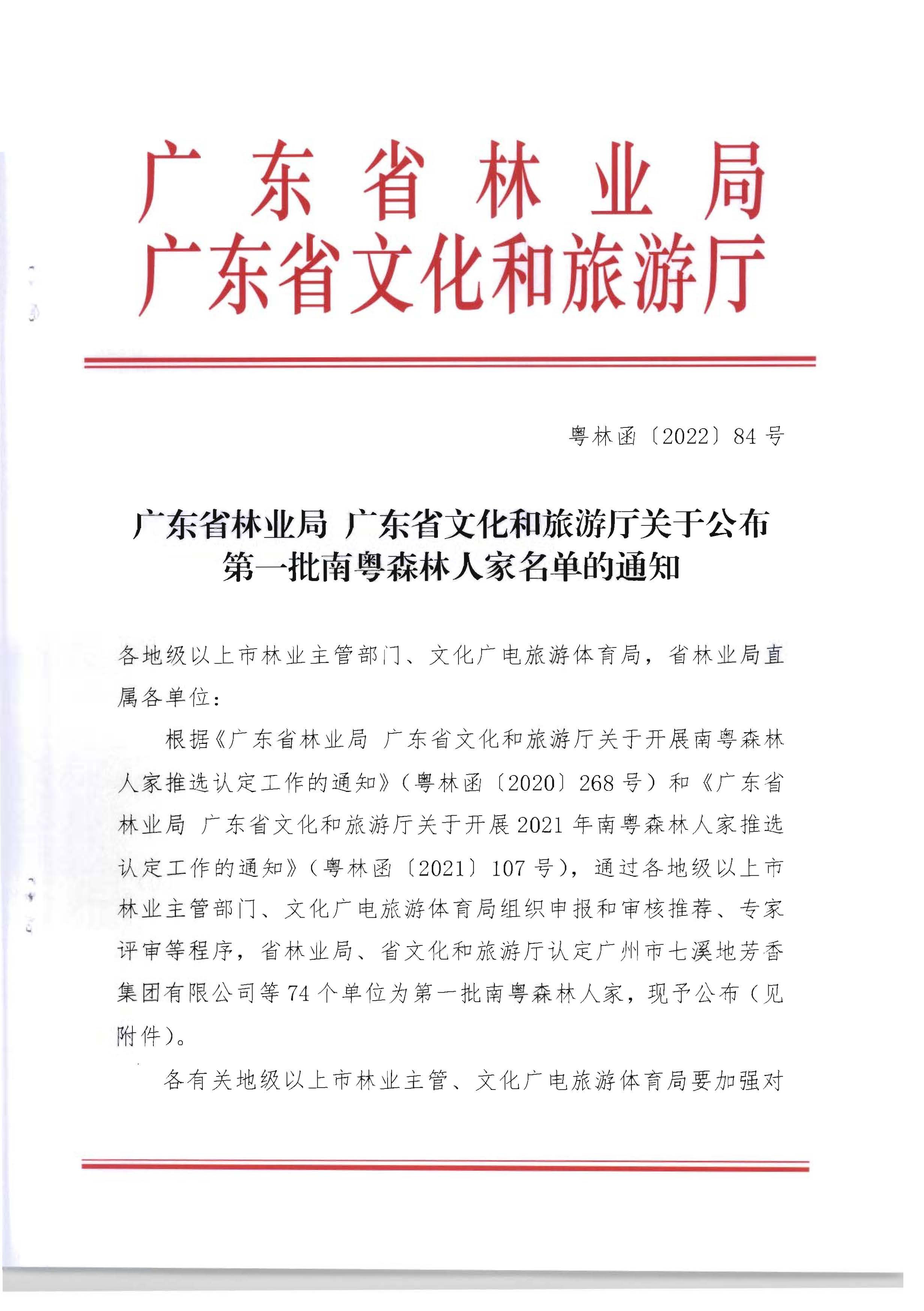 1.广东省林业局 香港三级片
关于公布第一批南粤森林人家名单的通知_页面_1.jpg