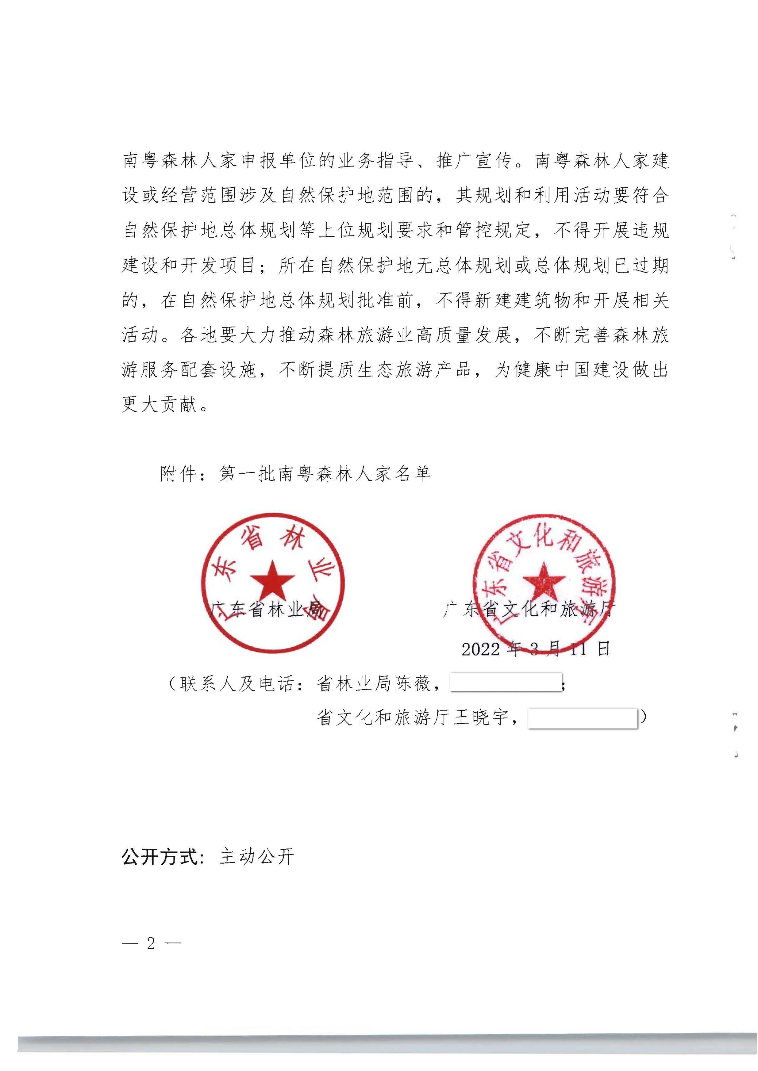 1.广东省林业局 香港三级片
关于公布第一批南粤森林人家名单的通知_页面_2.jpg