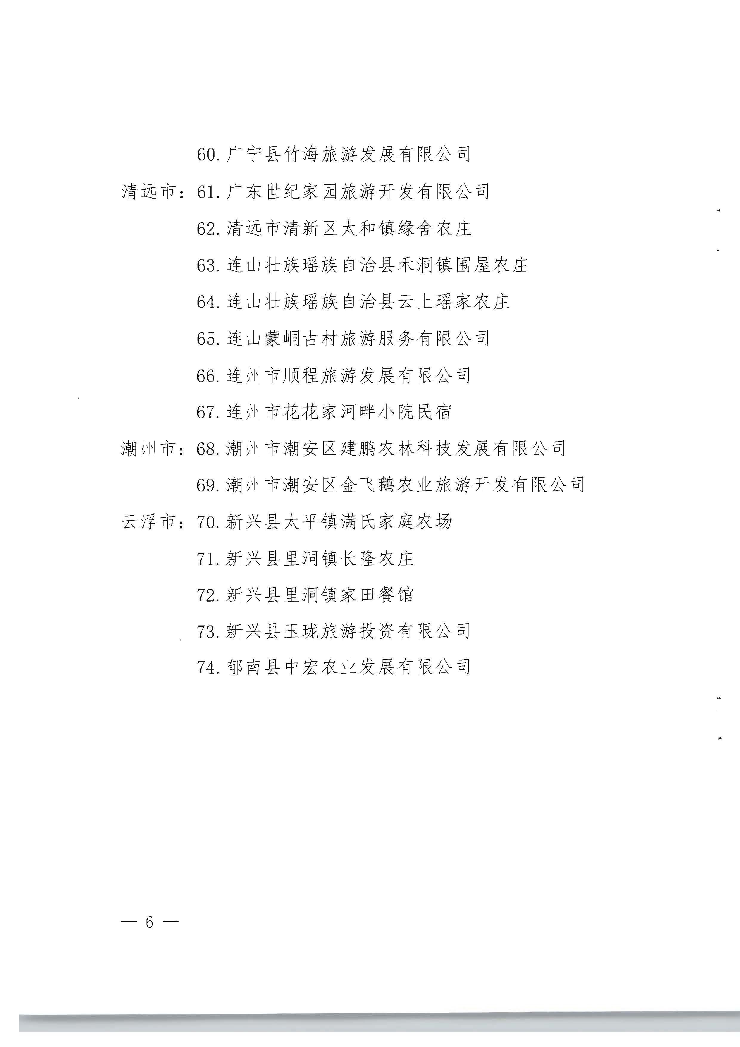 1.广东省林业局 香港三级片
关于公布第一批南粤森林人家名单的通知_页面_6.jpg