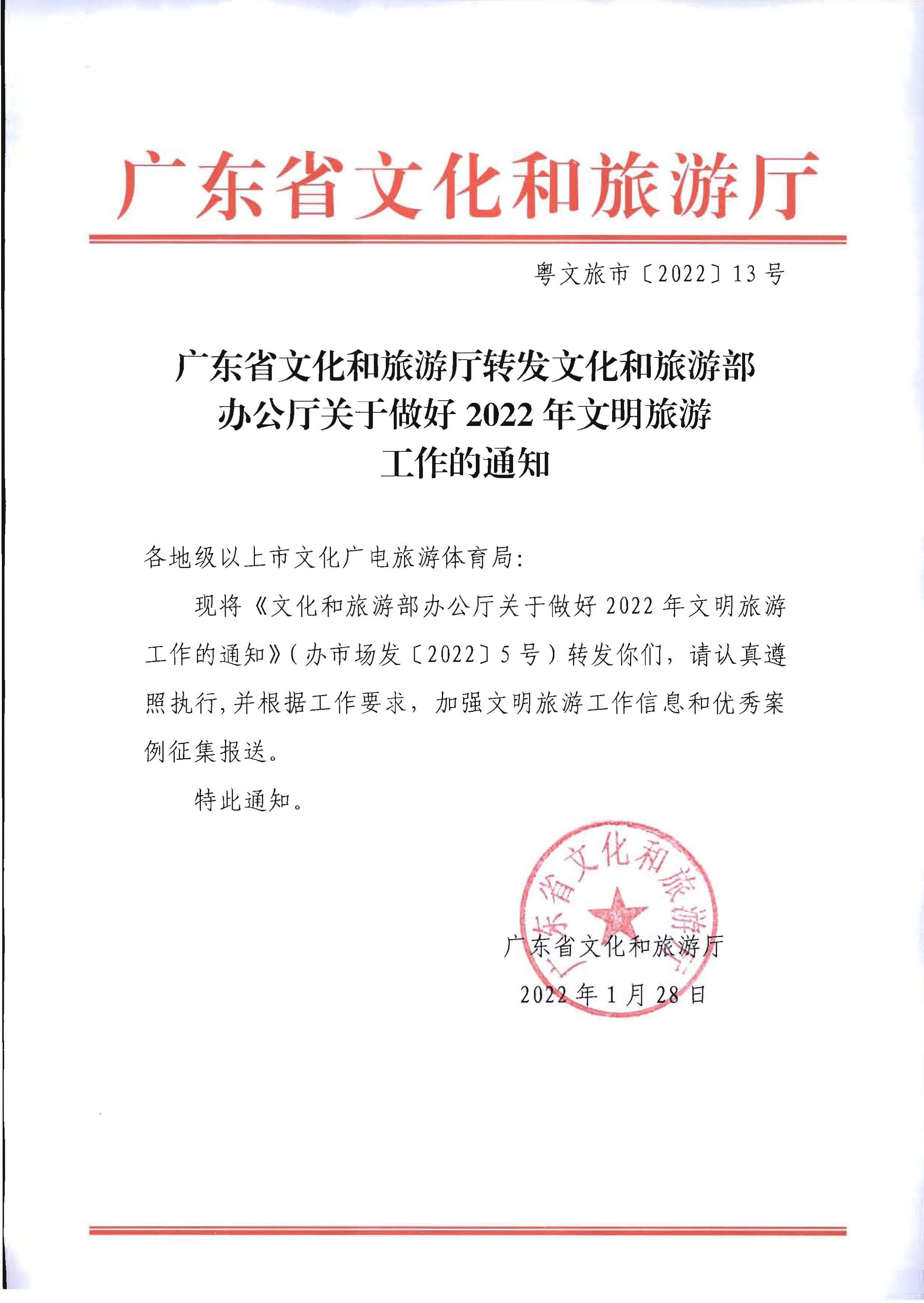 220128155918576100_香港三级片
转发文化和旅游部办公厅关于做好2022年文明旅游工作的通知_页面_1.jpg