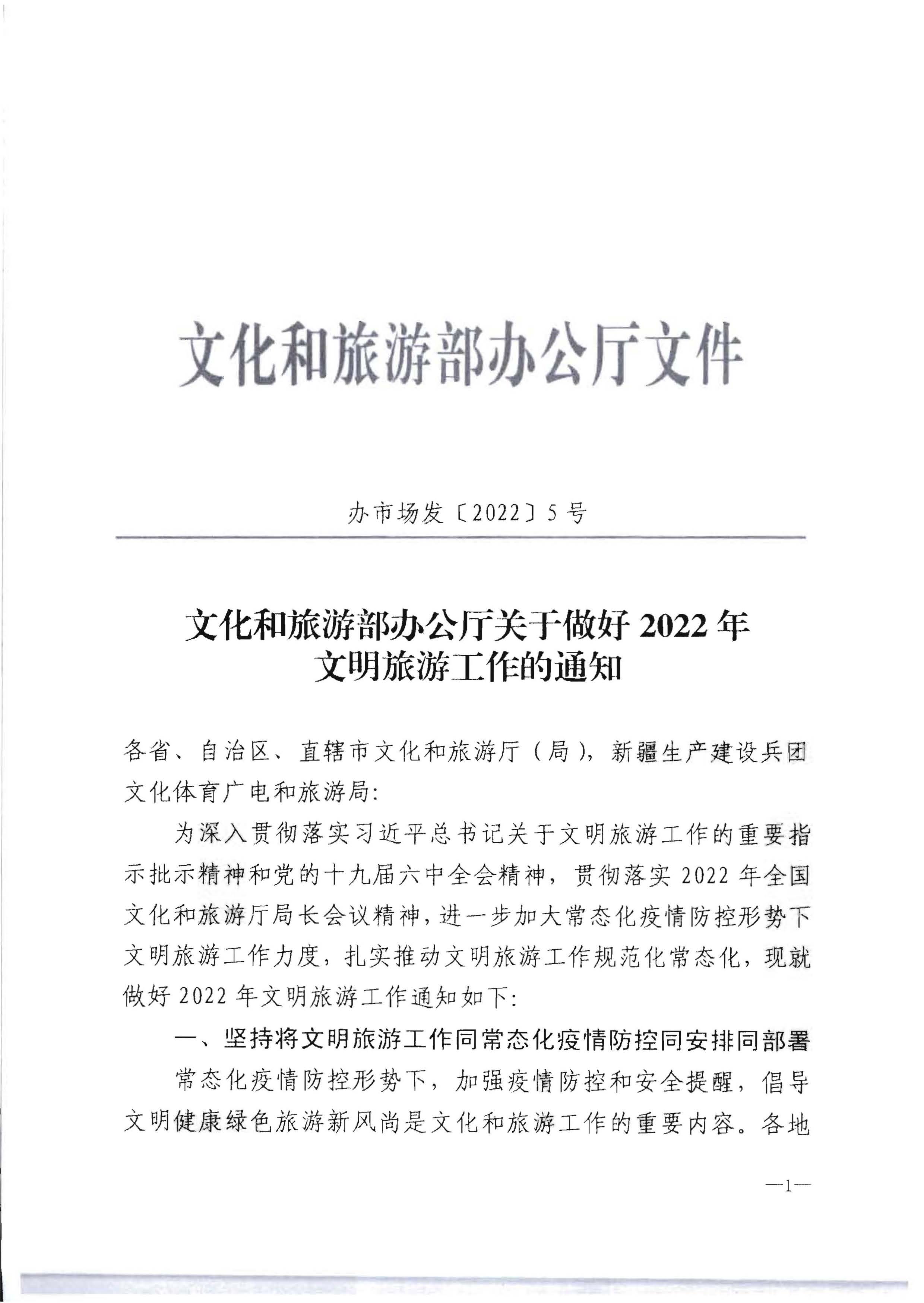220128155918576100_香港三级片
转发文化和旅游部办公厅关于做好2022年文明旅游工作的通知_页面_2.jpg
