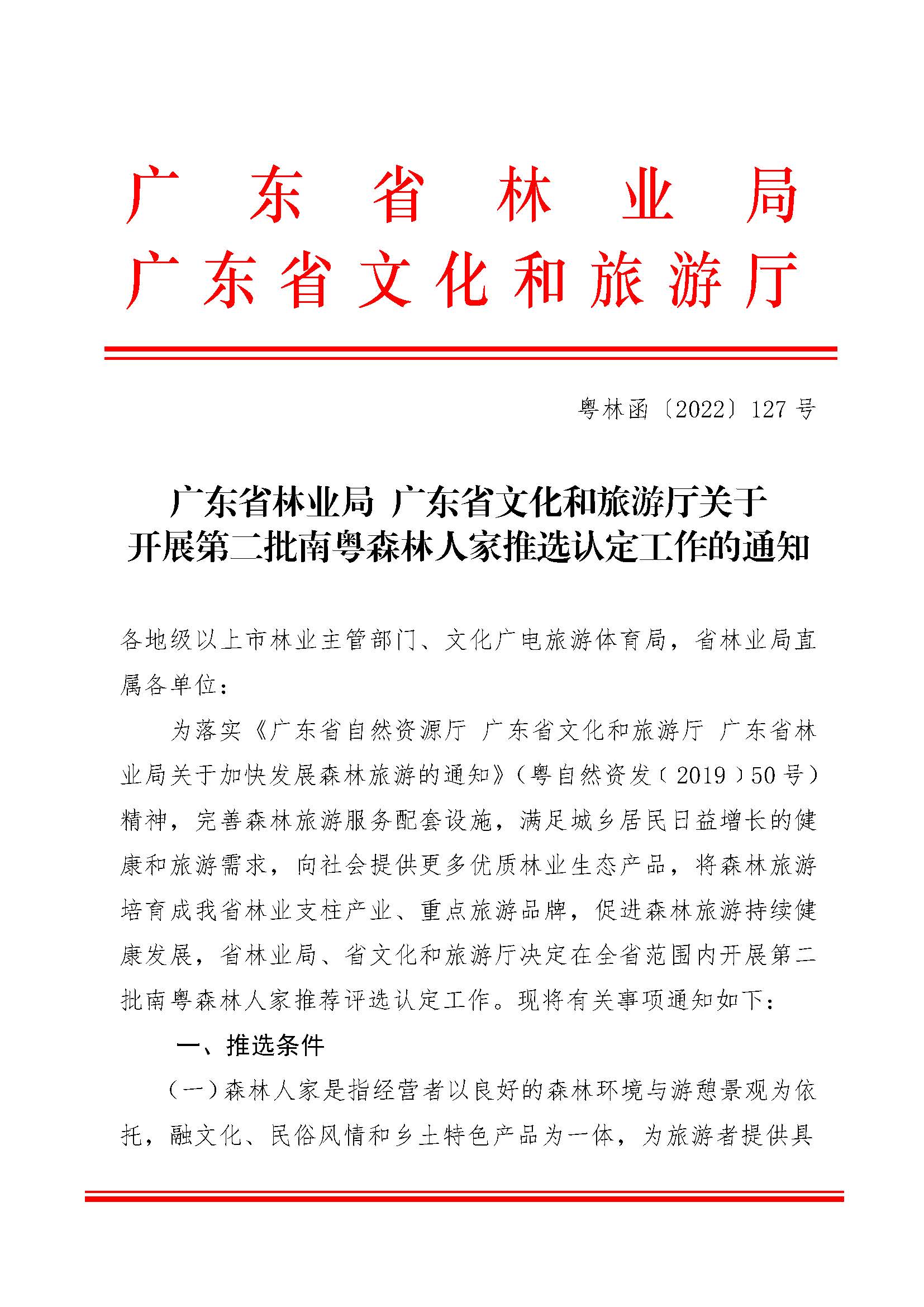 2.广东省林业局香港三级片
关于开展2022年南粤森林人家推选认定工作的通知_页面_1.jpg