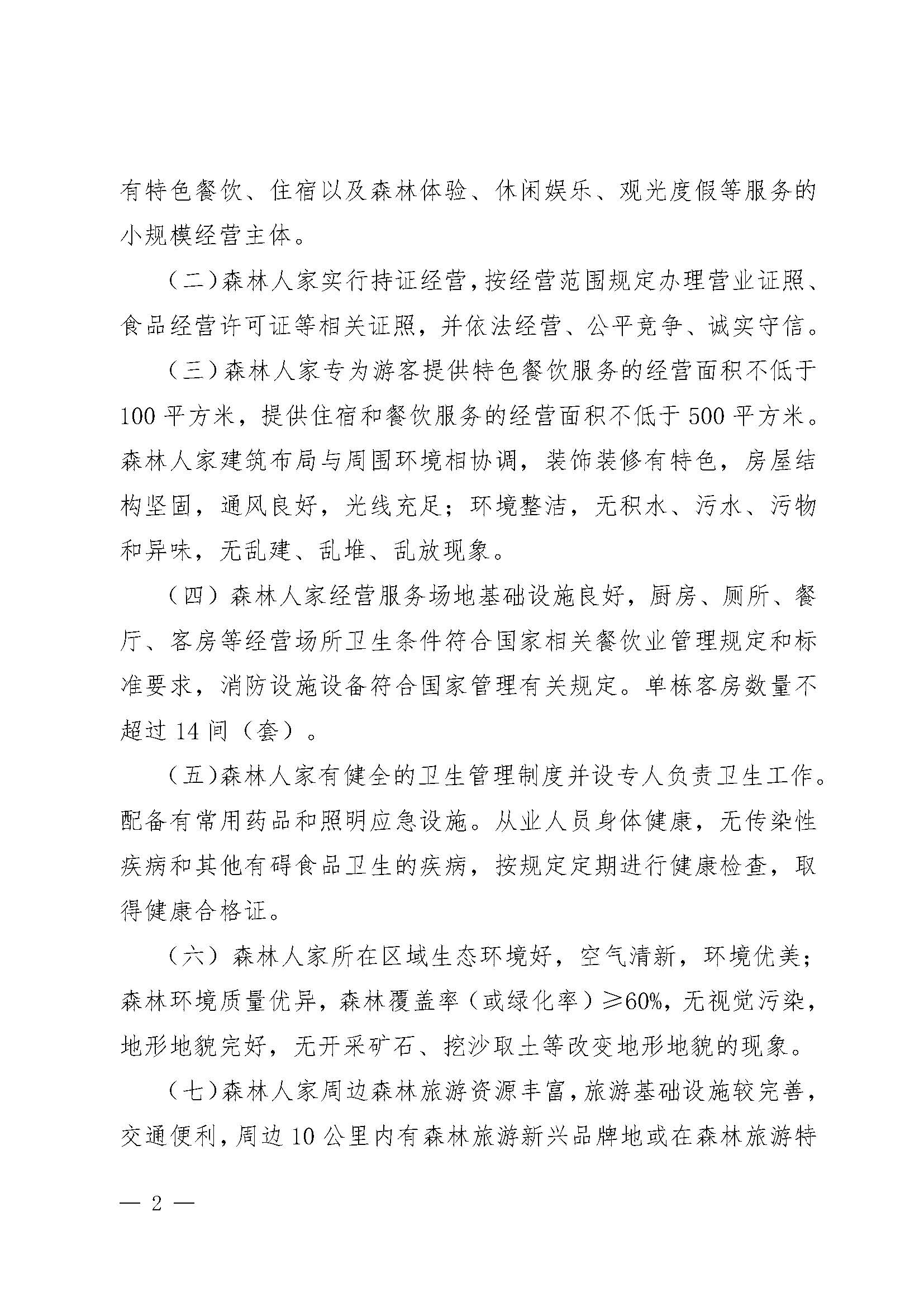 2.广东省林业局香港三级片
关于开展2022年南粤森林人家推选认定工作的通知_页面_2.jpg