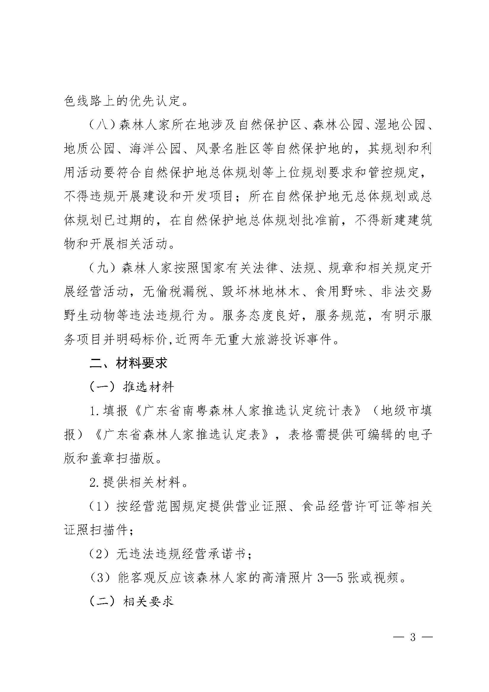 2.广东省林业局香港三级片
关于开展2022年南粤森林人家推选认定工作的通知_页面_3.jpg