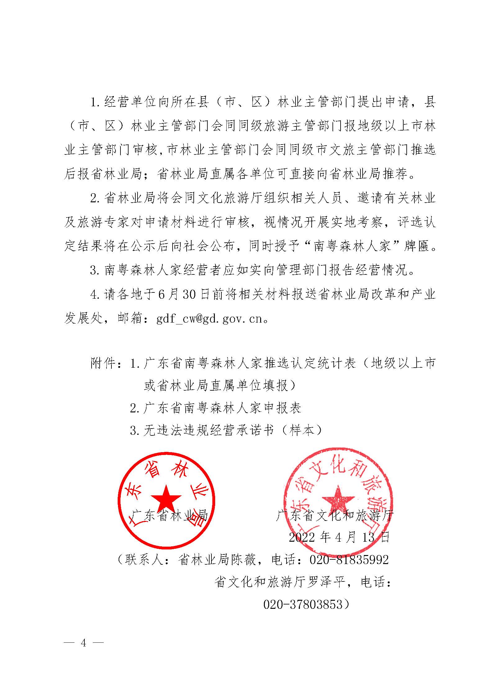 2.广东省林业局香港三级片
关于开展2022年南粤森林人家推选认定工作的通知_页面_4.jpg
