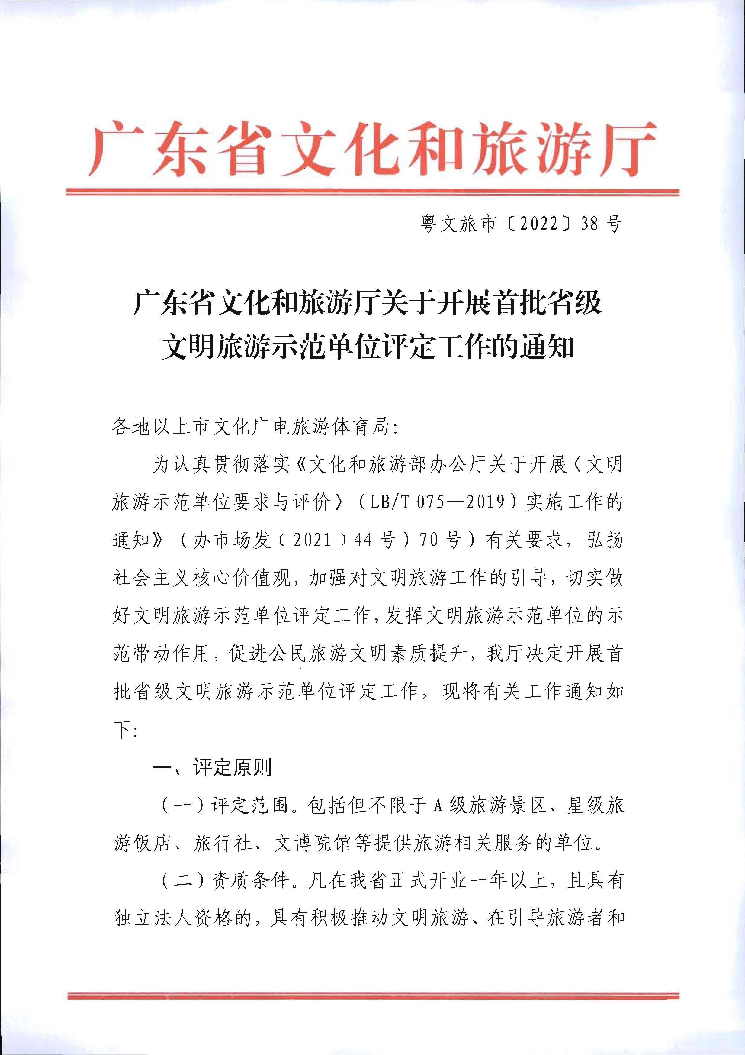 220323154504610080_香港三级片
关于开展首批省级文明旅游示范单位评定工作的通知_页面_01.jpg