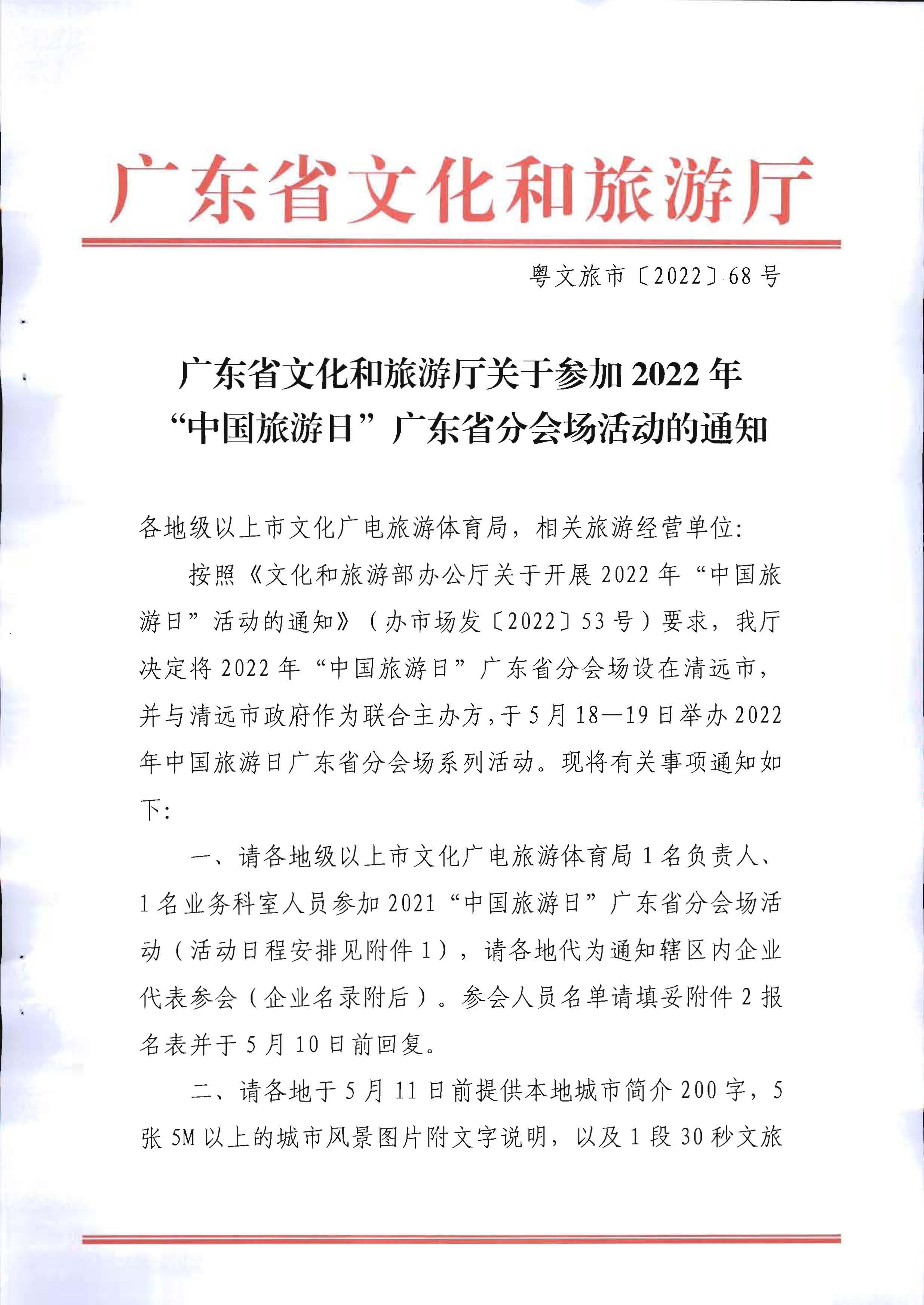 220506172548993480_香港三级片
关于参加2022年“中国旅游日”广东省分会场活动的通知_页面_1.jpg