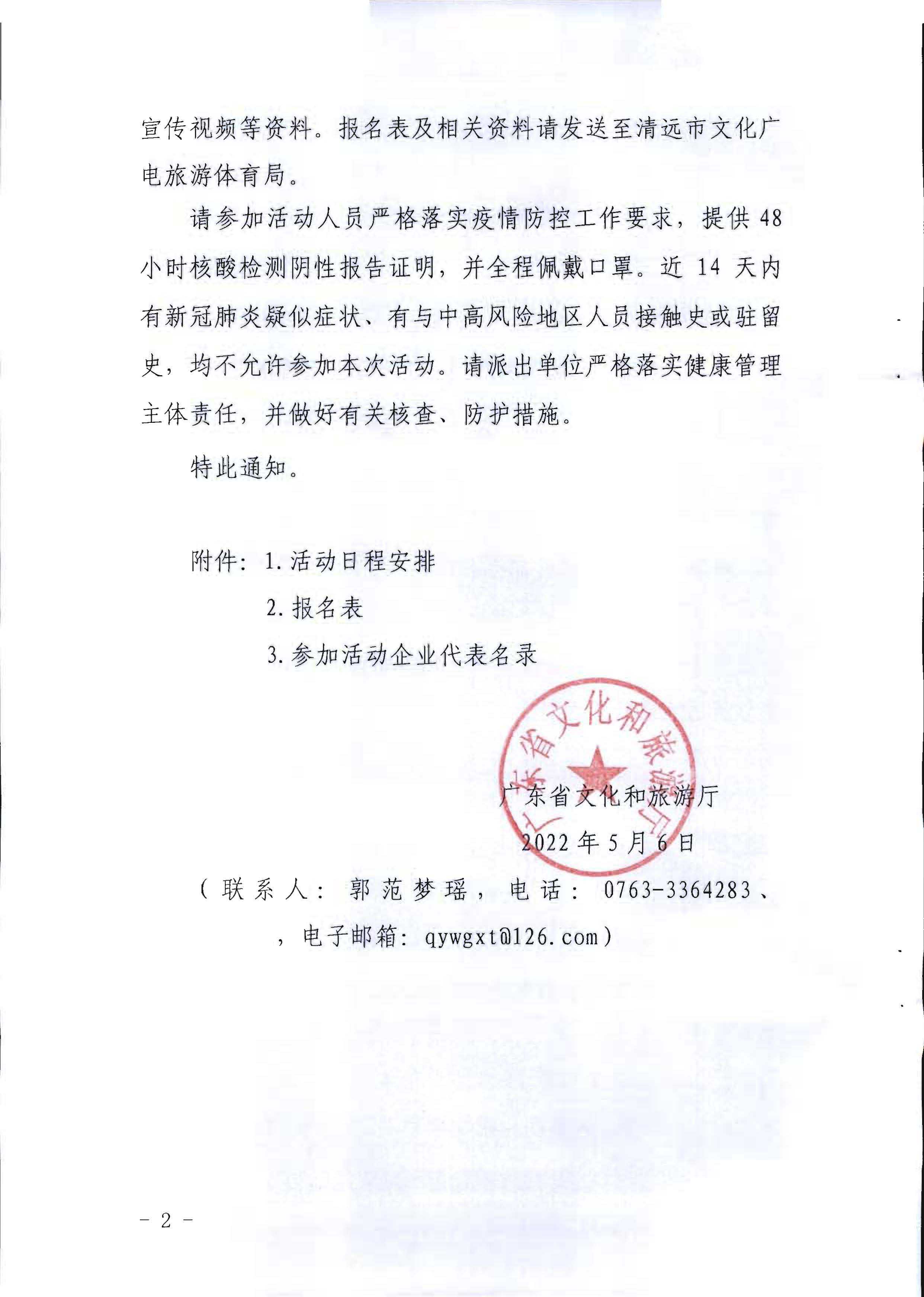 220506172548993480_香港三级片
关于参加2022年“中国旅游日”广东省分会场活动的通知_页面_2.jpg