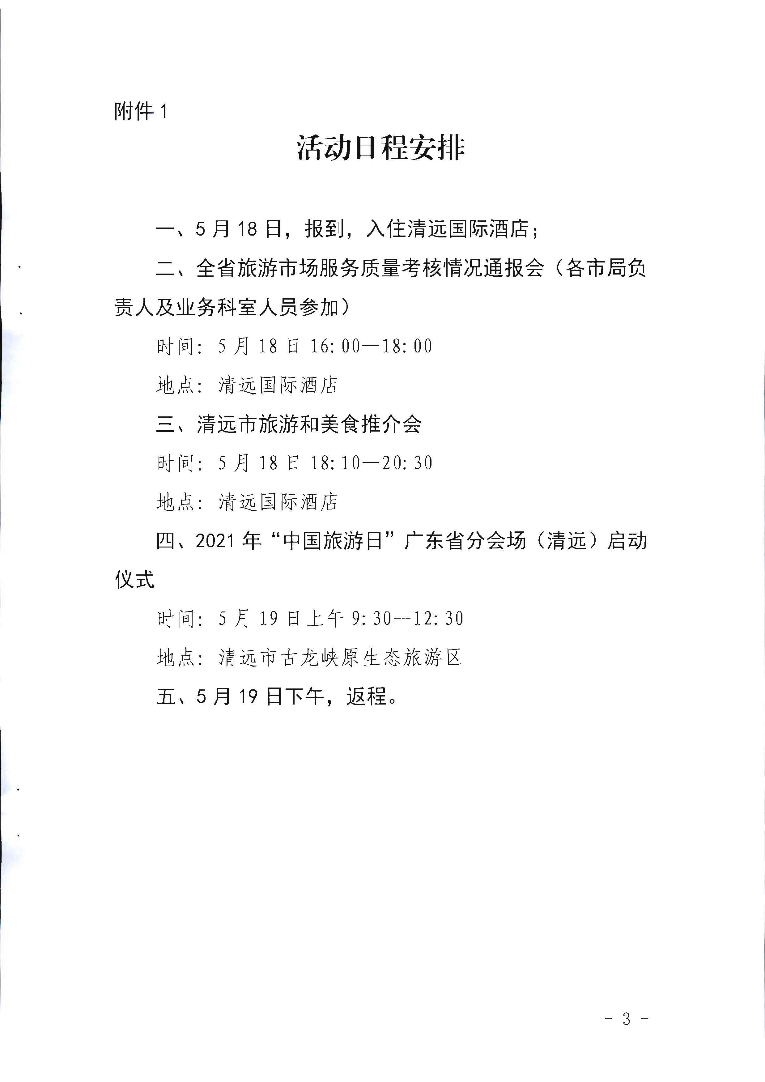 220506172548993480_香港三级片
关于参加2022年“中国旅游日”广东省分会场活动的通知_页面_3.jpg