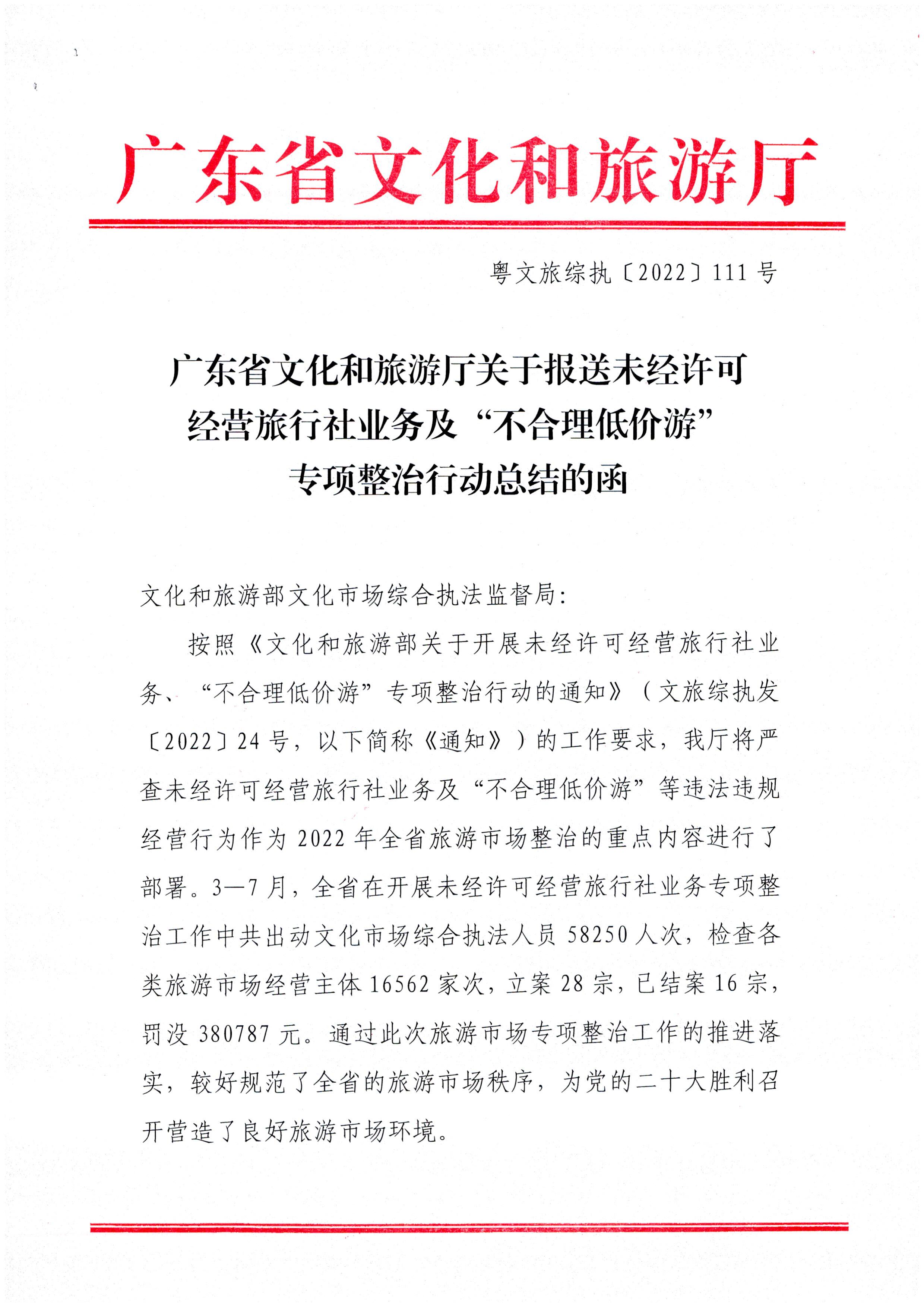 香港三级片
关于报送未经许可经营旅行社业务专项整治工作总结的函_页面_1.jpg