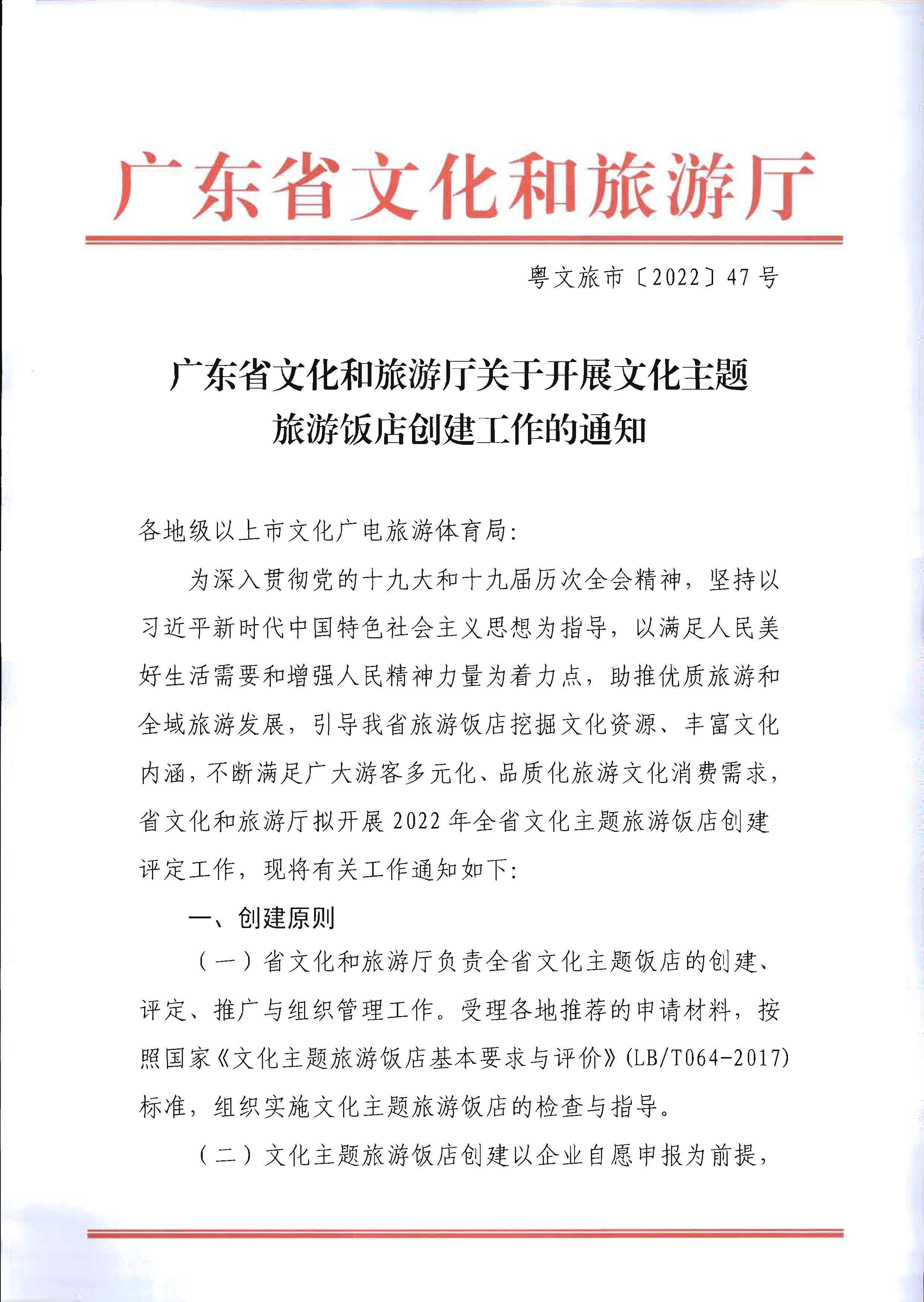 220402142208735860_香港三级片
关于开展文化主题旅游饭店创建工作的通知_页面_01.jpg