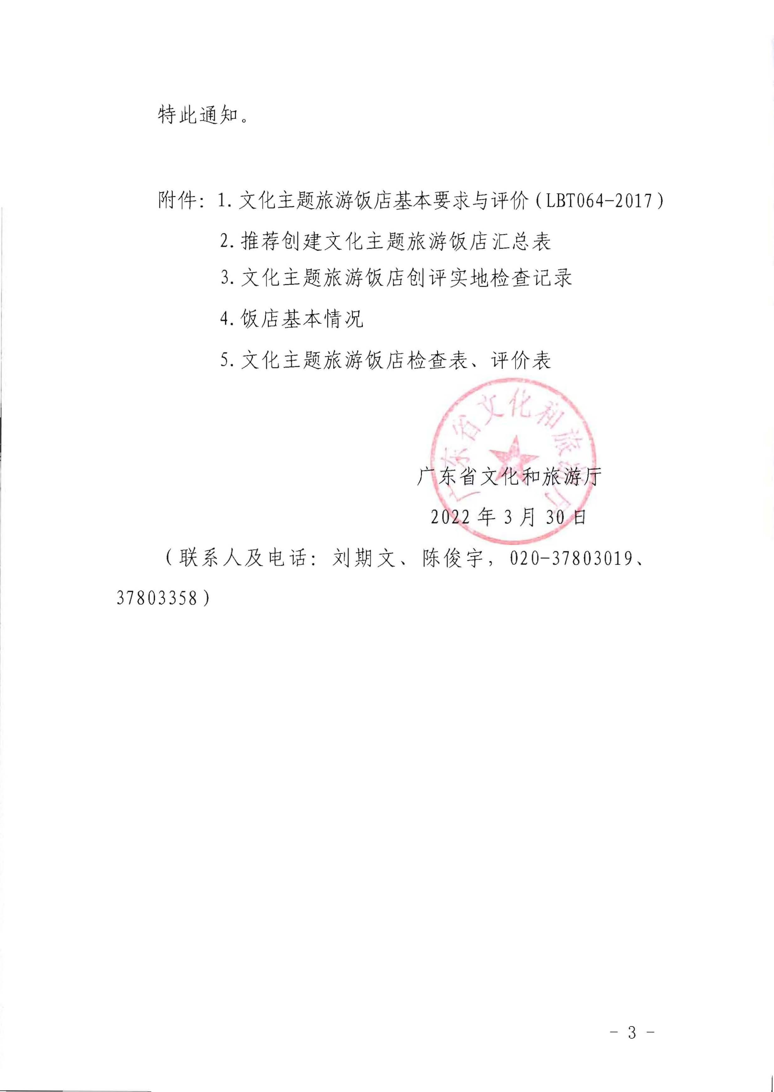 220402142208735860_香港三级片
关于开展文化主题旅游饭店创建工作的通知_页面_03.jpg