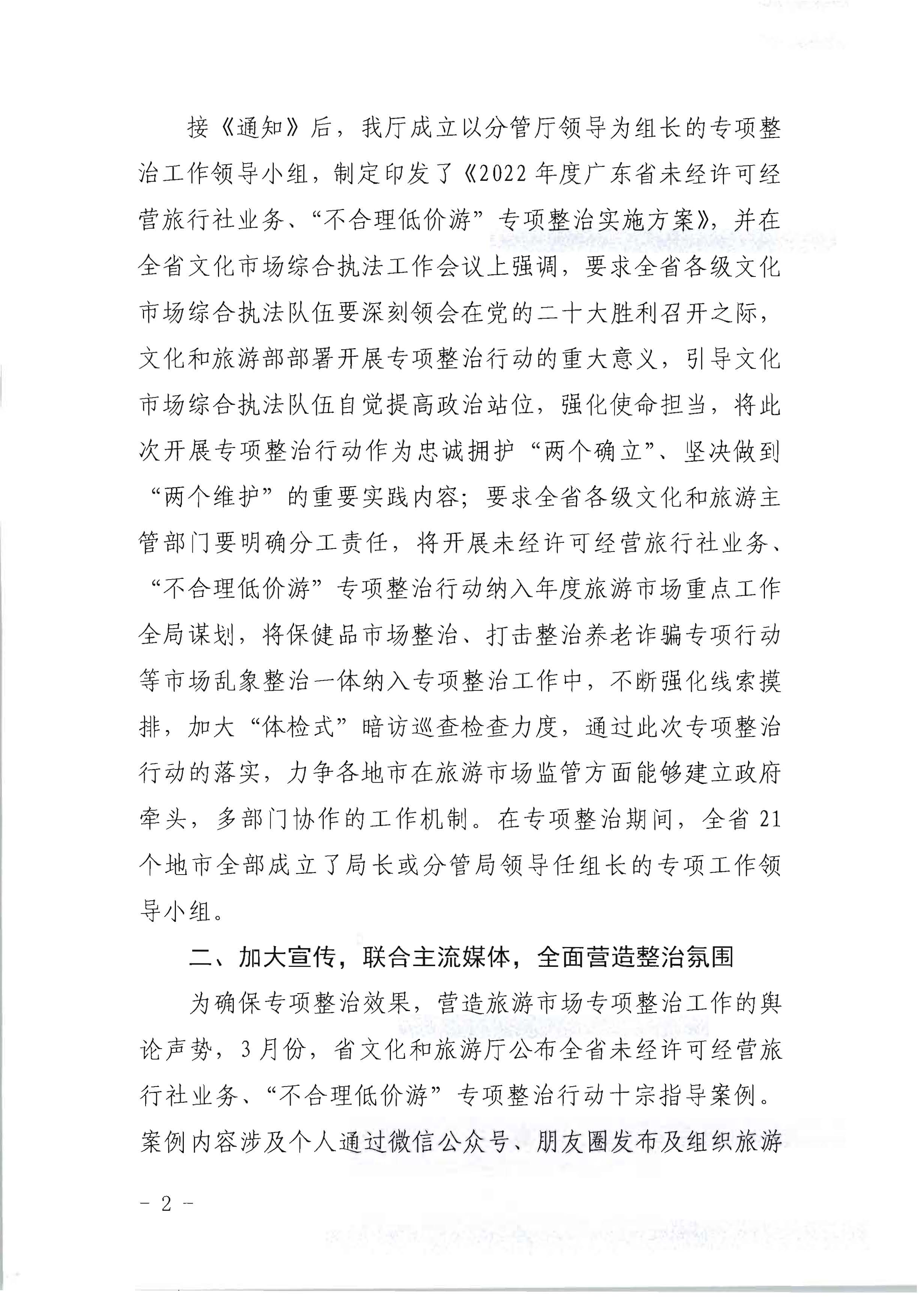 香港三级片
关于开展2022年未经许可经营旅行社业务及“不合理低价游”专项整治行动的情况通报_页面_02.jpg