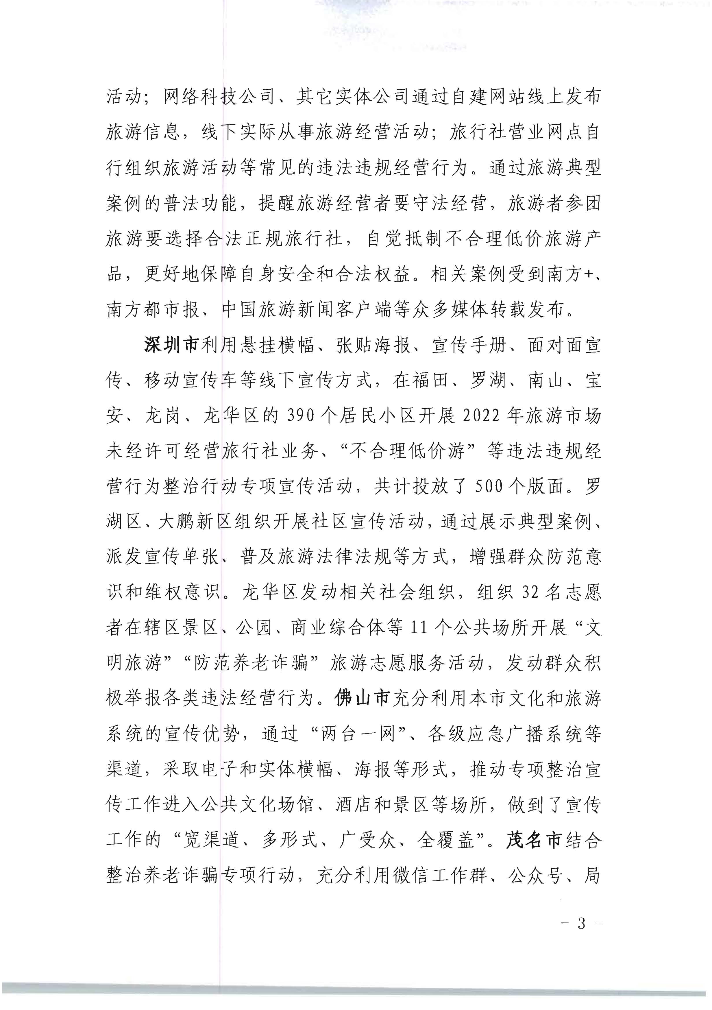香港三级片
关于开展2022年未经许可经营旅行社业务及“不合理低价游”专项整治行动的情况通报_页面_03.jpg