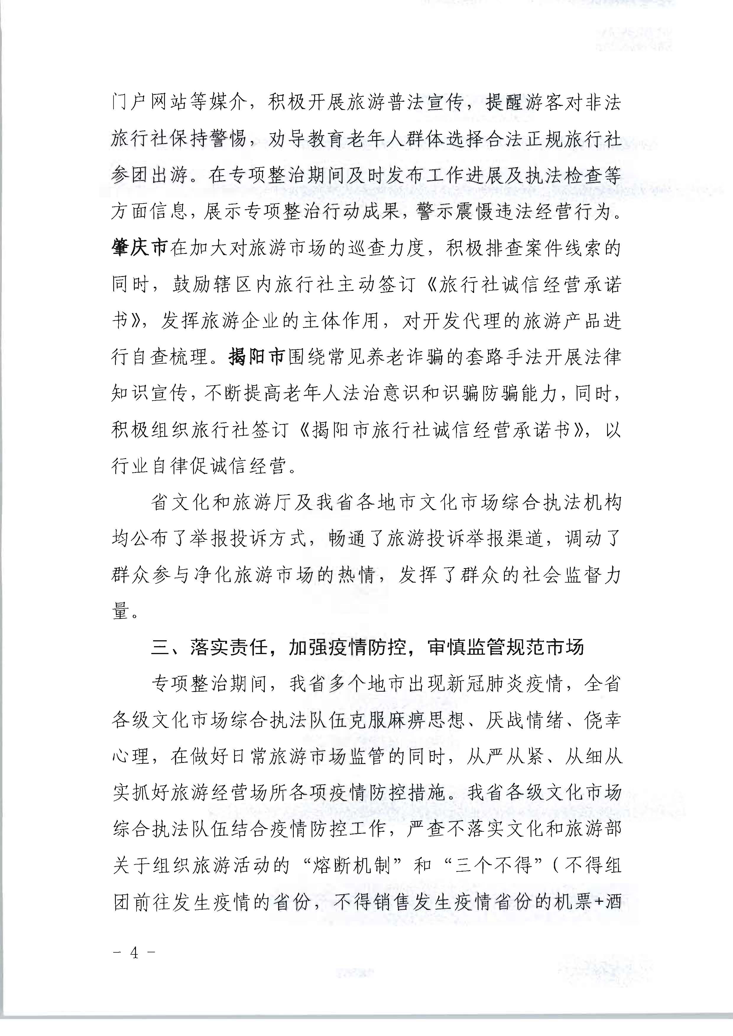 香港三级片
关于开展2022年未经许可经营旅行社业务及“不合理低价游”专项整治行动的情况通报_页面_04.jpg