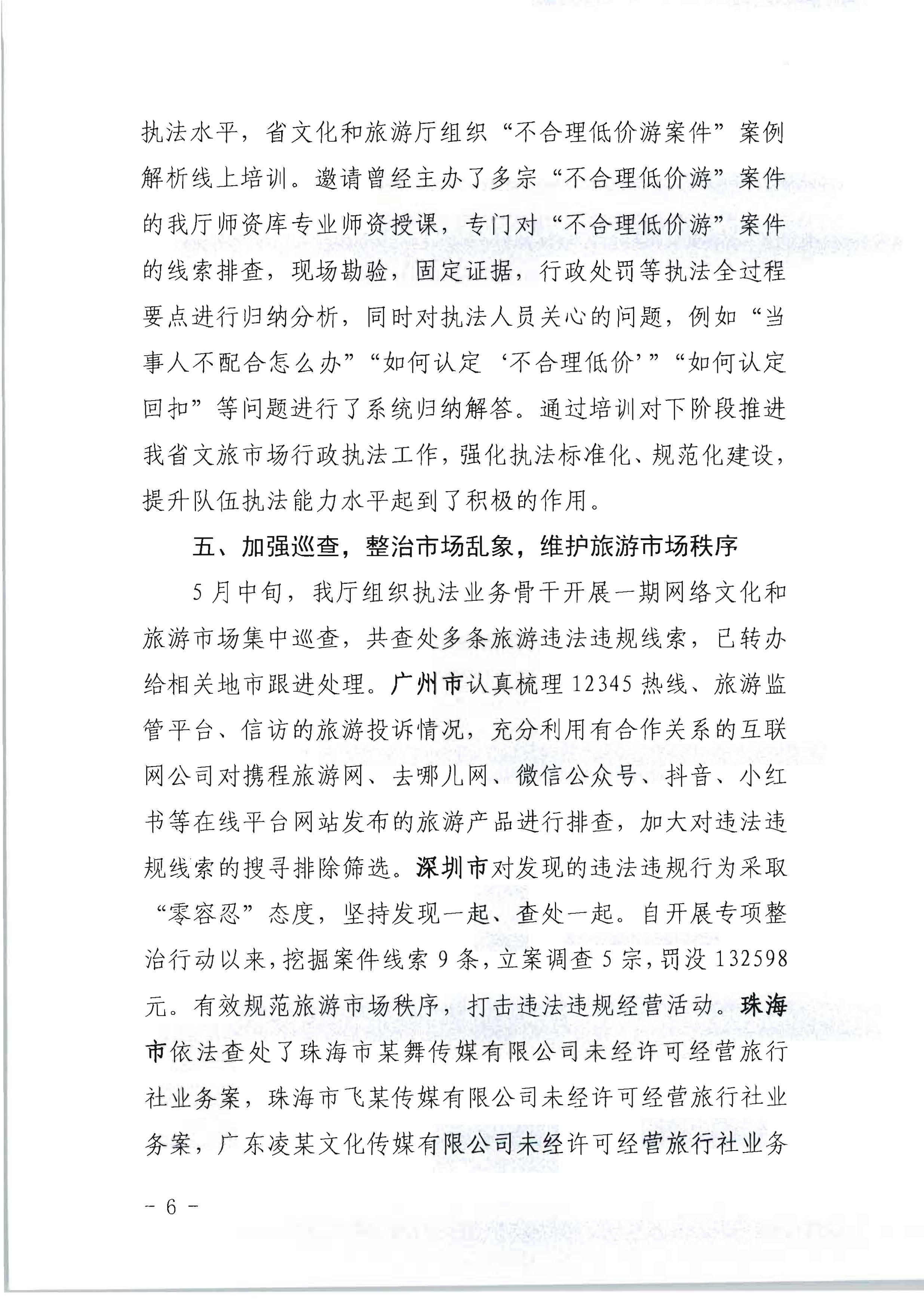 香港三级片
关于开展2022年未经许可经营旅行社业务及“不合理低价游”专项整治行动的情况通报_页面_06.jpg