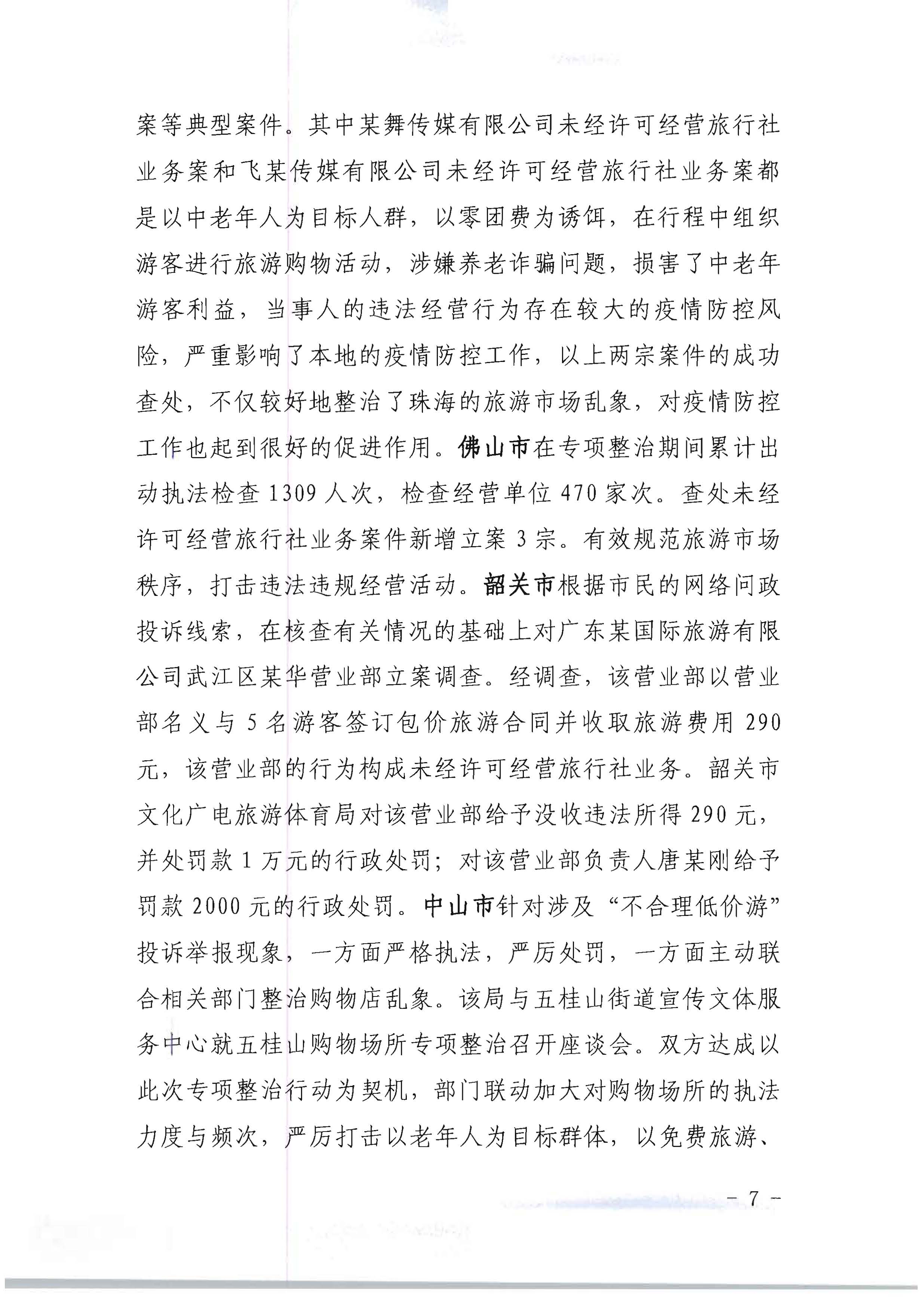 香港三级片
关于开展2022年未经许可经营旅行社业务及“不合理低价游”专项整治行动的情况通报_页面_07.jpg