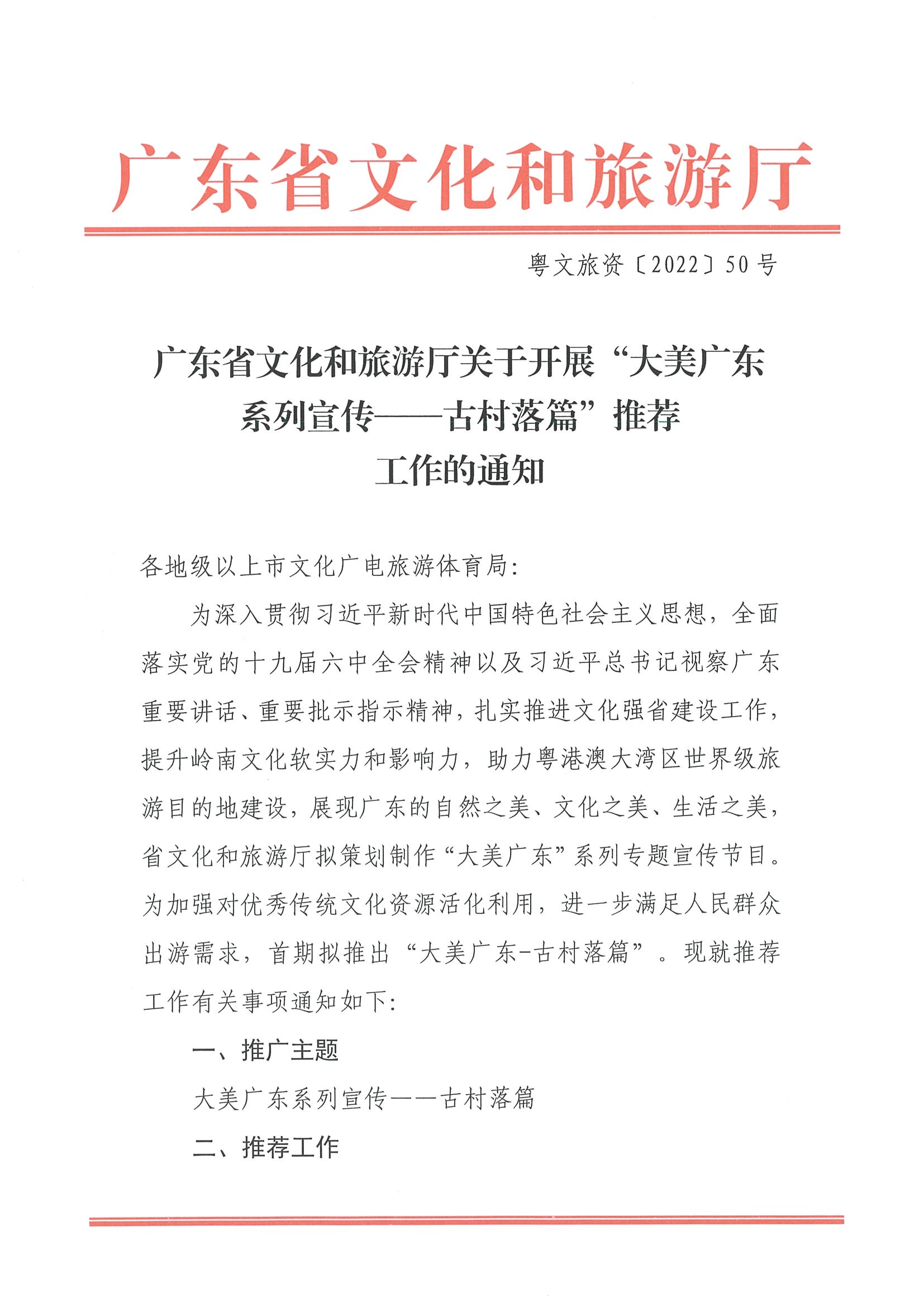 220413110308673900_香港三级片
关于开展“大美广东系列宣传——古村落篇”推荐工作的通知_页面_1.jpg