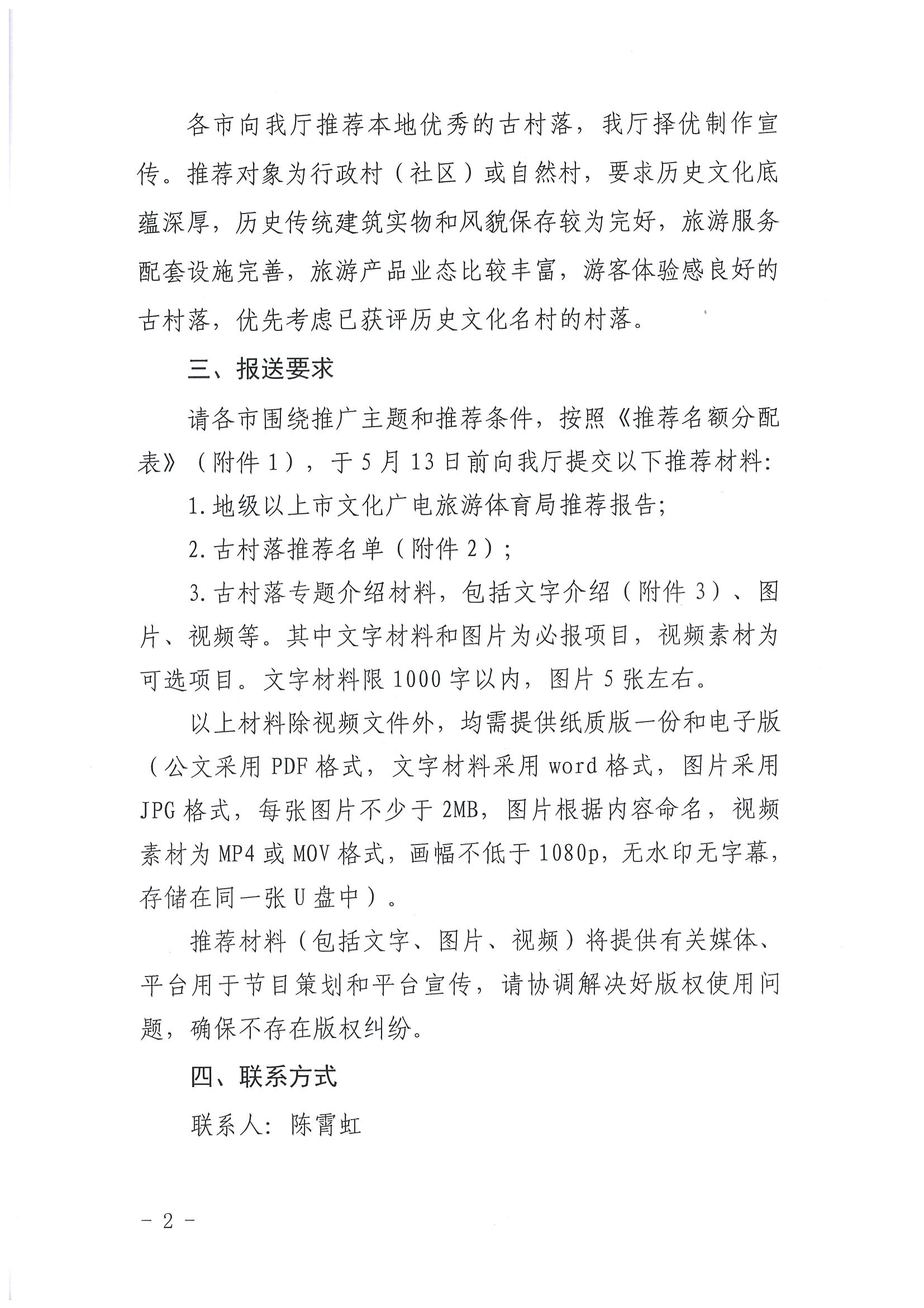 220413110308673900_香港三级片
关于开展“大美广东系列宣传——古村落篇”推荐工作的通知_页面_2.jpg