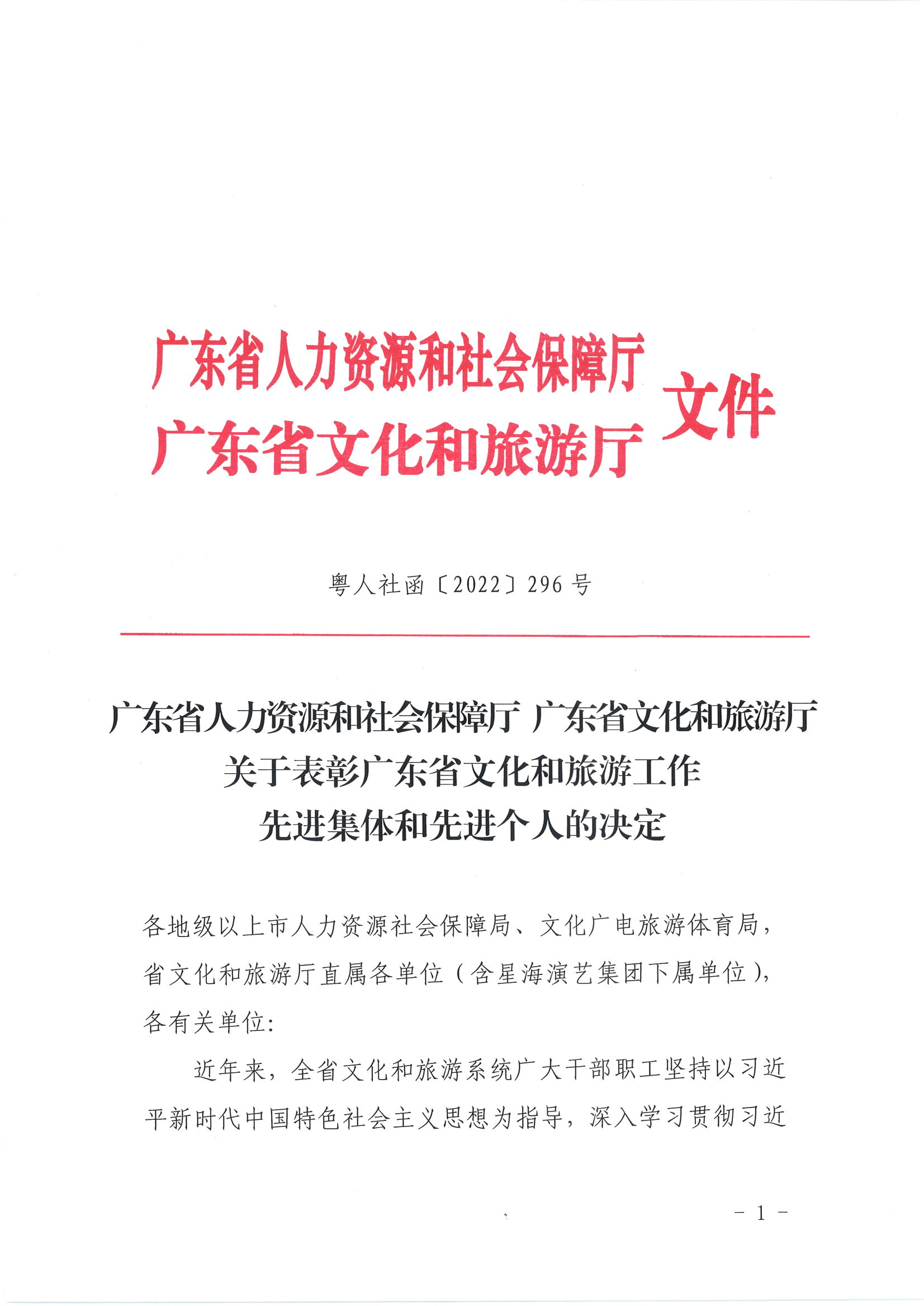 广东省人力资源和社会保障厅 香港三级片
关于表彰广东省文化和旅游工作先进集体和先进个人的决定_页面_01.jpg