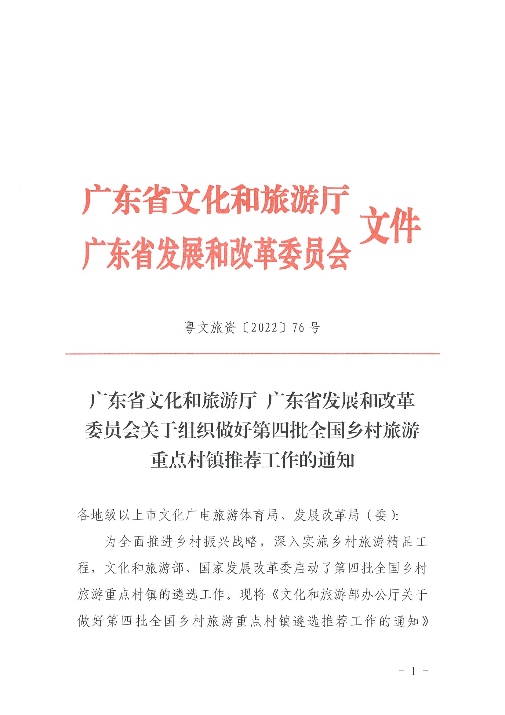 220620165458846260_香港三级片
 广东省发展和改革委员会关于组织做好第四批全国乡村旅游重点村镇推荐工作的通知_页面_01.jpg