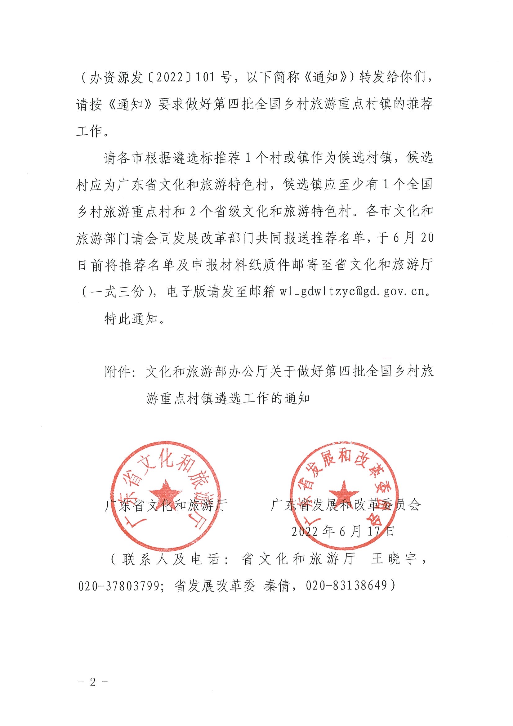 220620165458846260_香港三级片
 广东省发展和改革委员会关于组织做好第四批全国乡村旅游重点村镇推荐工作的通知_页面_02.jpg