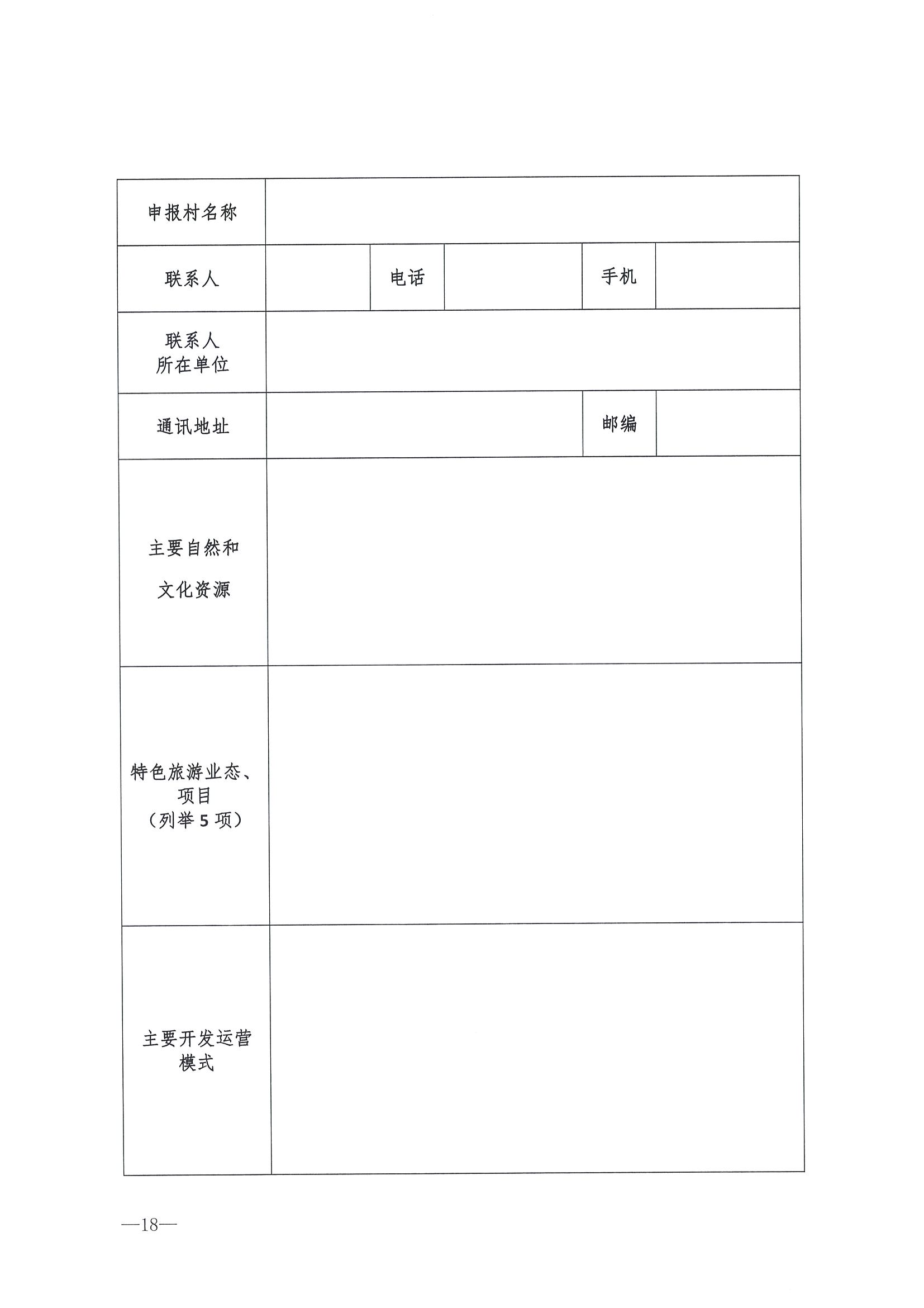 220620165458846260_香港三级片
 广东省发展和改革委员会关于组织做好第四批全国乡村旅游重点村镇推荐工作的通知_页面_20.jpg