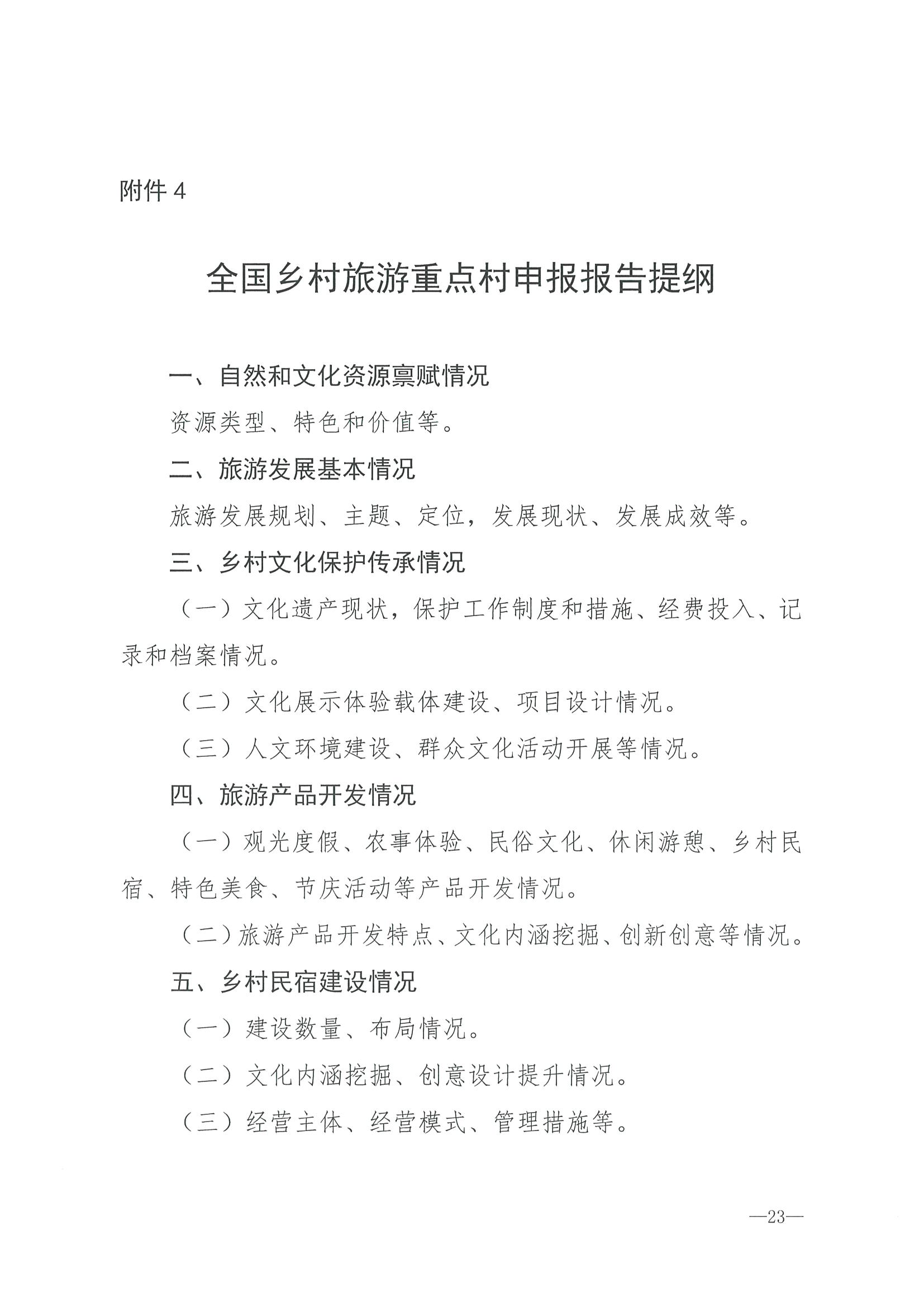 220620165458846260_香港三级片
 广东省发展和改革委员会关于组织做好第四批全国乡村旅游重点村镇推荐工作的通知_页面_25.jpg