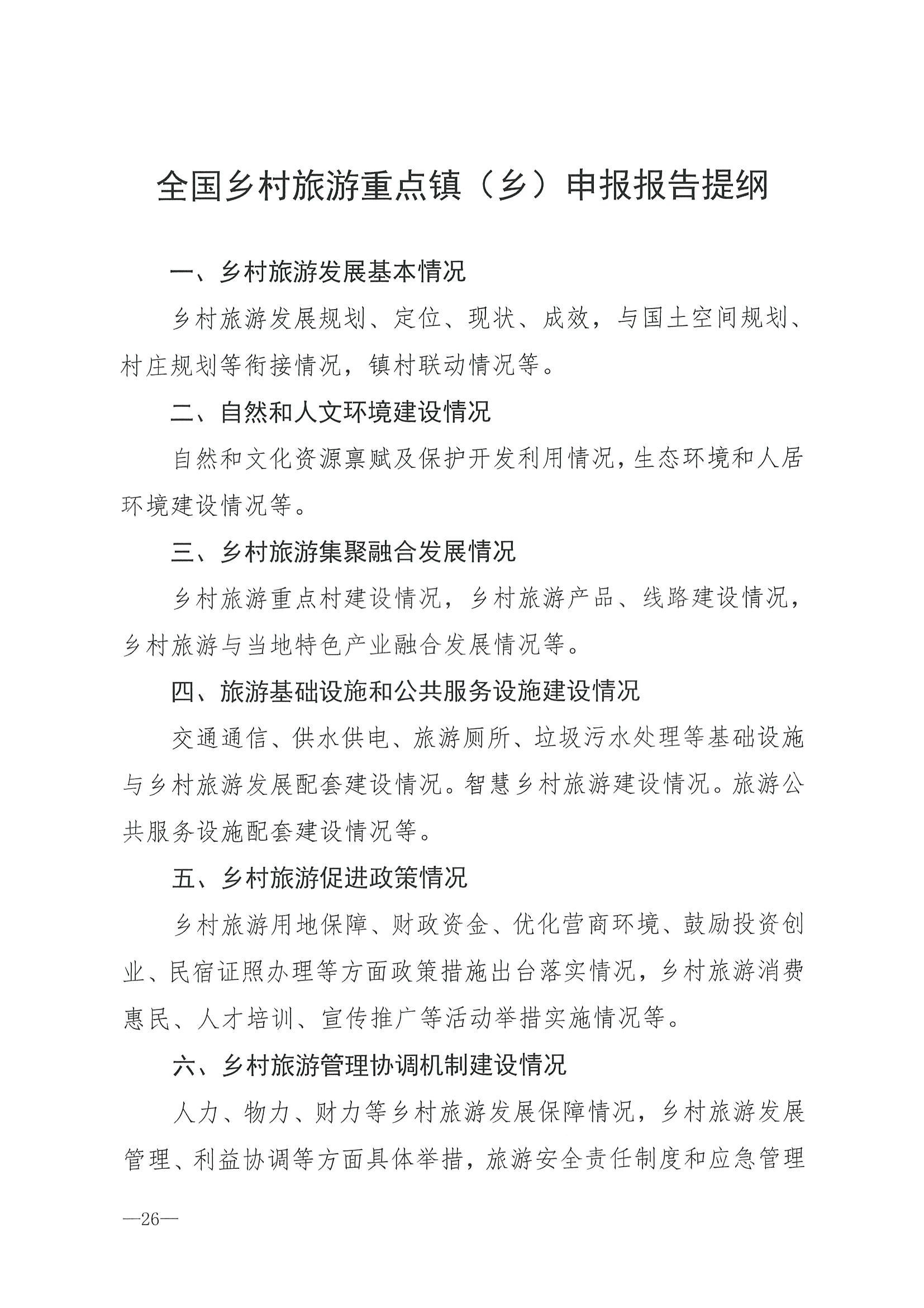 220620165458846260_香港三级片
 广东省发展和改革委员会关于组织做好第四批全国乡村旅游重点村镇推荐工作的通知_页面_28.jpg