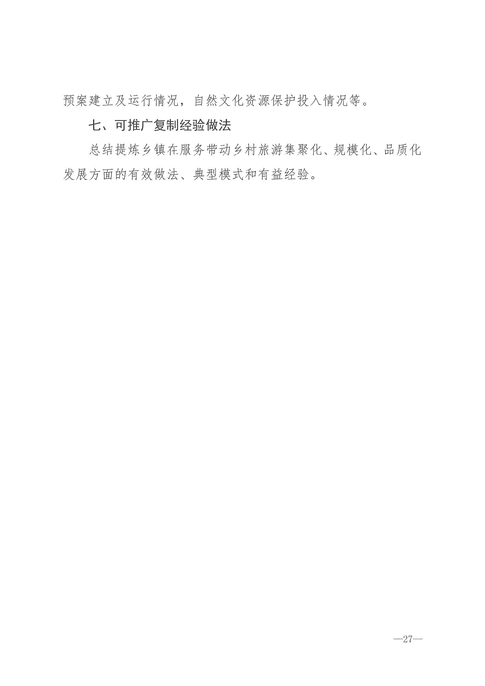 220620165458846260_香港三级片
 广东省发展和改革委员会关于组织做好第四批全国乡村旅游重点村镇推荐工作的通知_页面_29.jpg