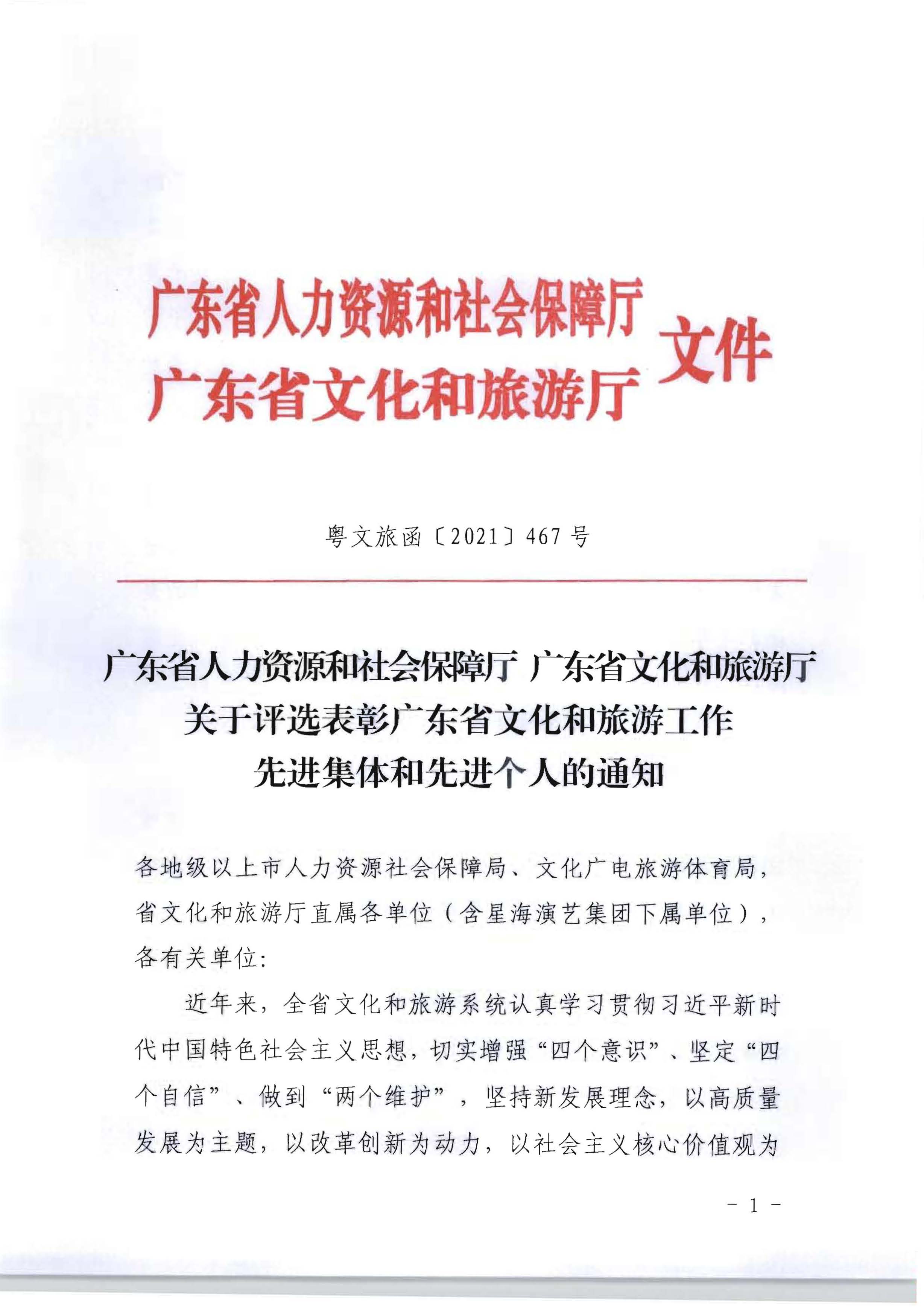 5.广东省人力资源和社会保障厅 香港三级片
关于评选表彰广东省文化和旅游工作先进集体和先进个人的通知_页面_01.jpg