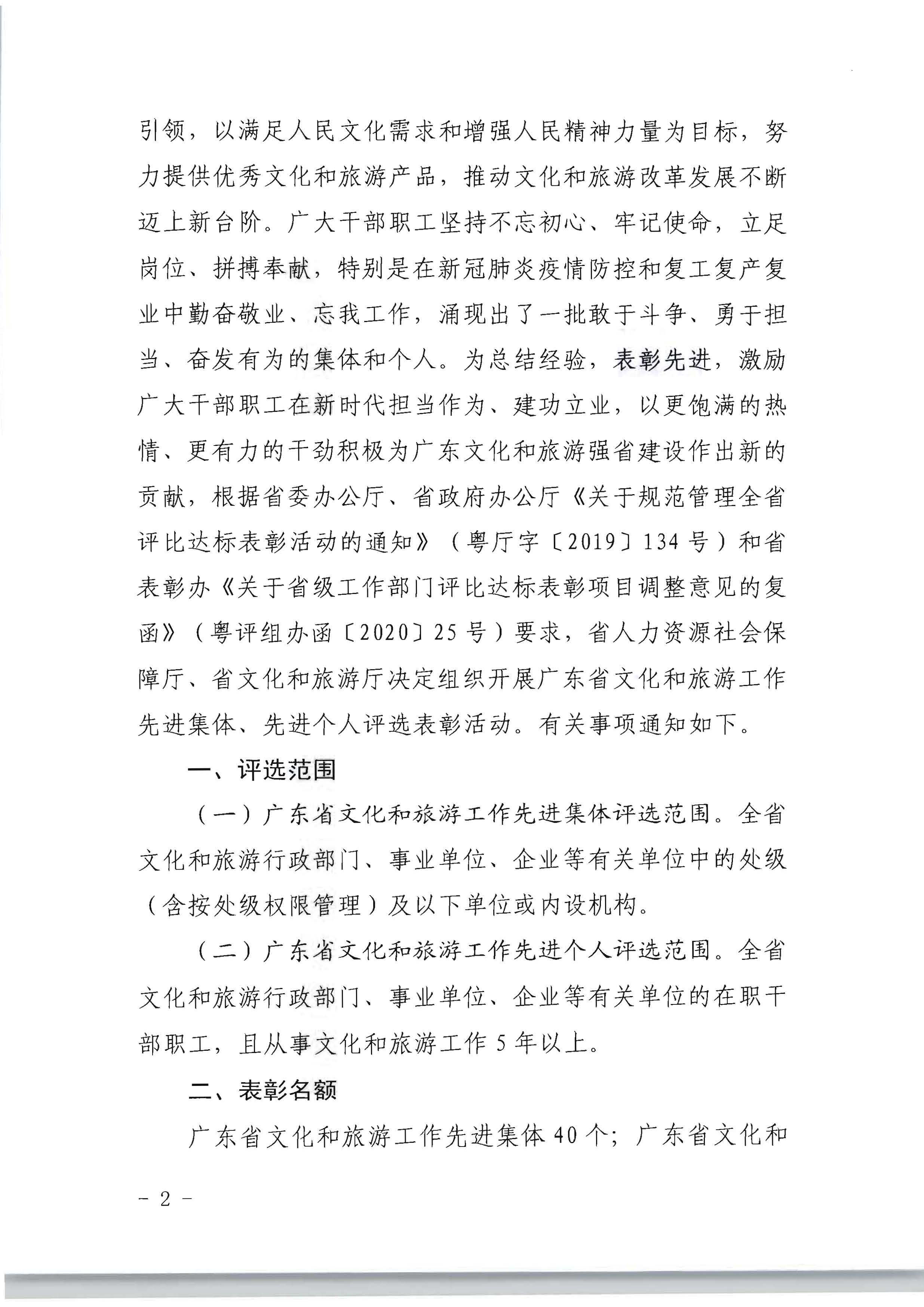 广东省人力资源和社会保障厅 香港三级片
关于评选表彰广东省文化和旅游工作先进集体和先进个人的通知_页面_02.jpg